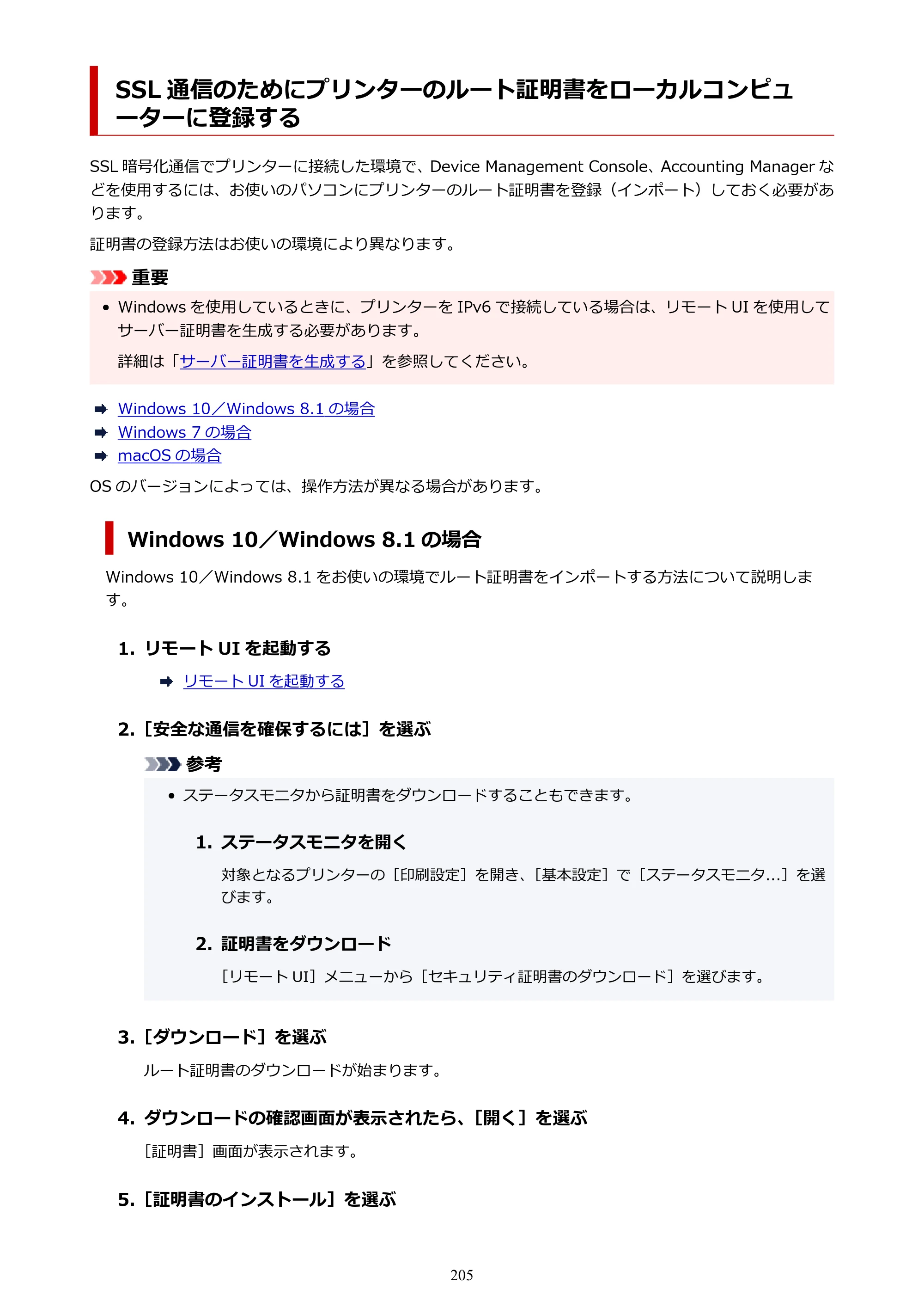 キヤノン GP-200・GP-300 GP-300・GP-200 （PDF） 電子マニュアル（Windows）2025年5月29日更新（PDF：8.54MB） — SSL 通信のためにプリンターのルート証明書をローカルコンピューターに登録する — 原本ページ — 205ページ