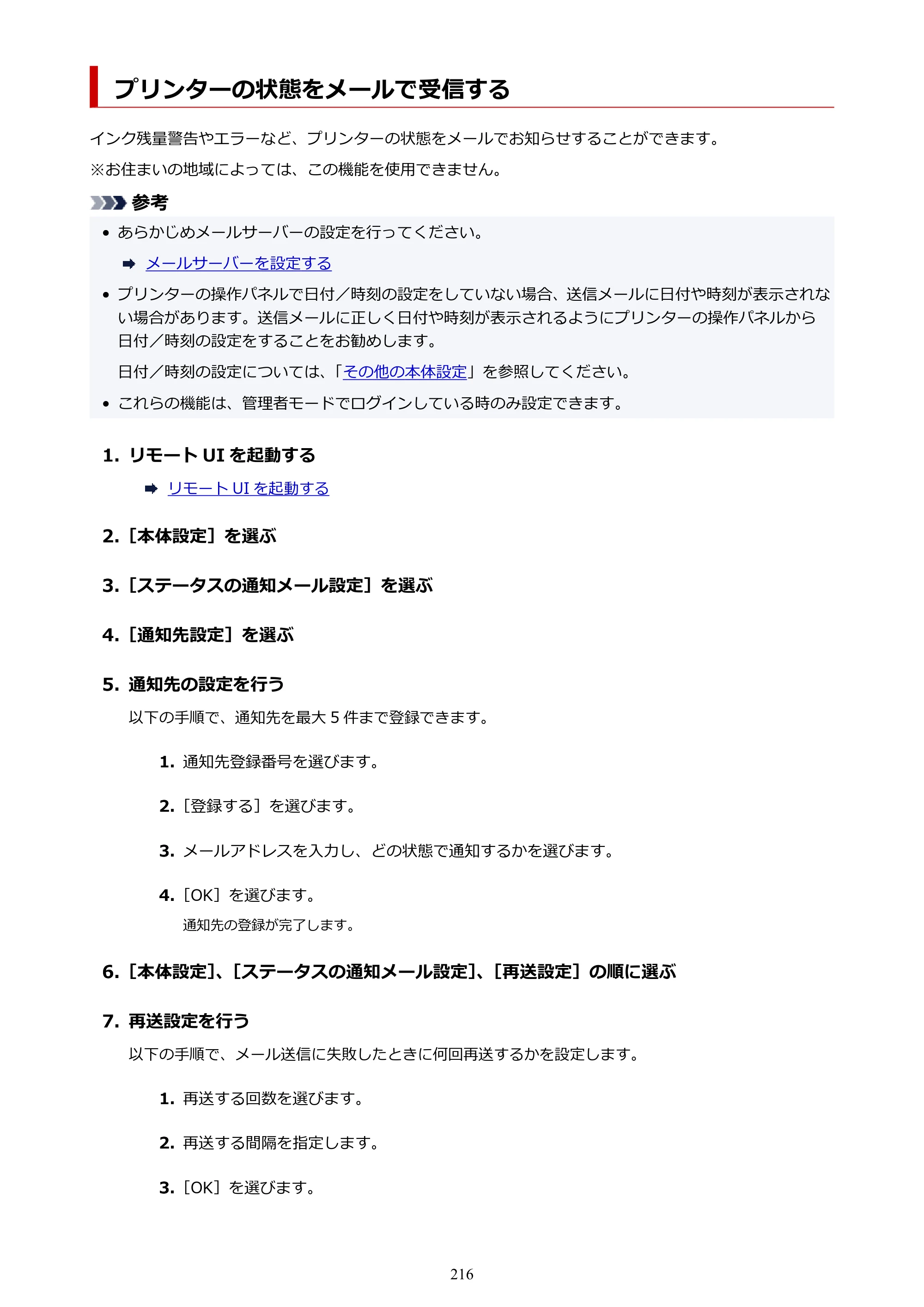 キヤノン GP-200・GP-300 GP-300・GP-200 （PDF） 電子マニュアル（Windows）2025年5月29日更新（PDF：8.54MB） — プリンターの状態をメールで受信する — 原本ページ — 216ページ