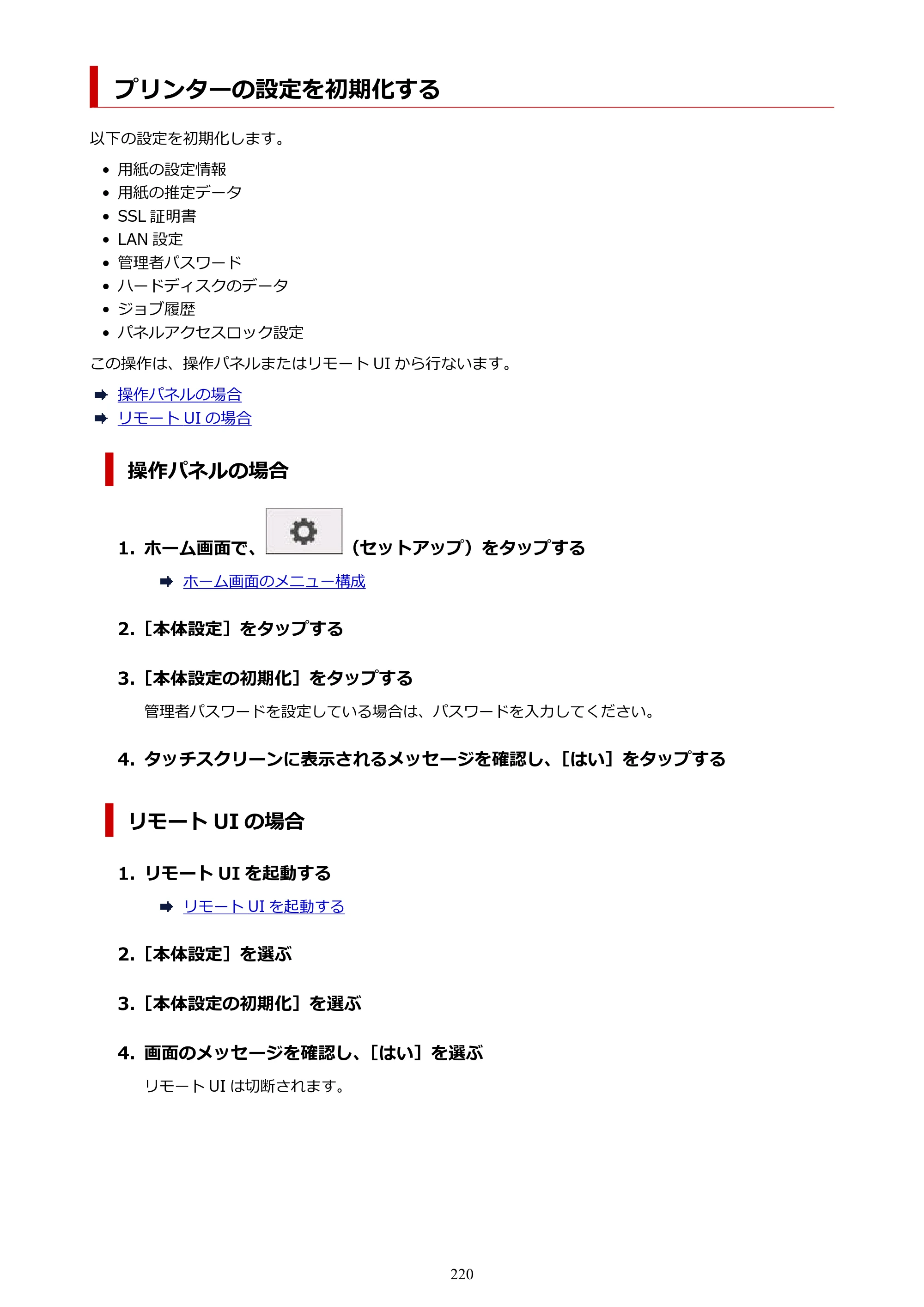 キヤノン GP-200・GP-300 GP-300・GP-200 （PDF） 電子マニュアル（Windows）2025年5月29日更新（PDF：8.54MB） — プリンターの設定を初期化する — 原本ページ — 220ページ