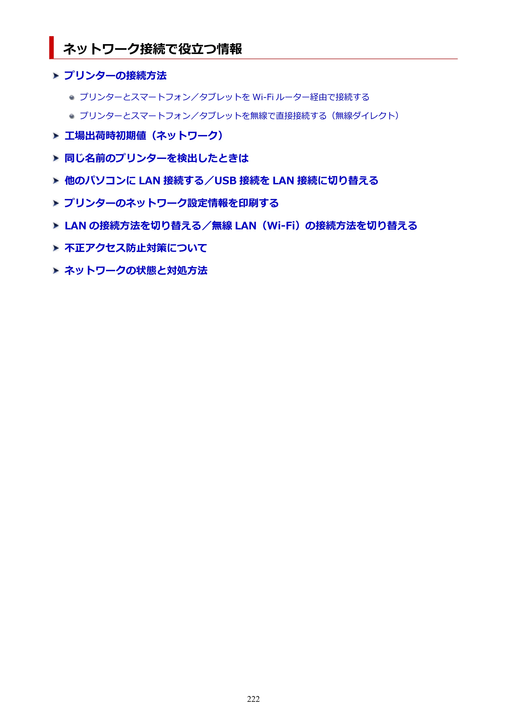 キヤノン GP-200・GP-300 GP-300・GP-200 （PDF） 電子マニュアル（Windows）2025年5月29日更新（PDF：8.54MB） — ネットワーク接続で役立つ情報 — 原本ページ — 222ページ