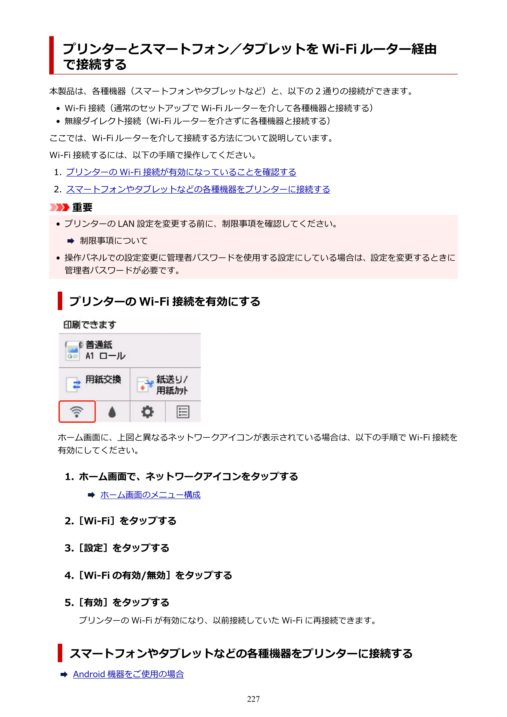 キヤノン GP-200・GP-300 GP-300・GP-200 （PDF） 電子マニュアル（Windows）2025年5月29日更新（PDF：8.54MB） — プリンターとスマートフォン／タブレットを Wi-Fi ルーター経由で接続する — 原本ページ — 227ページ