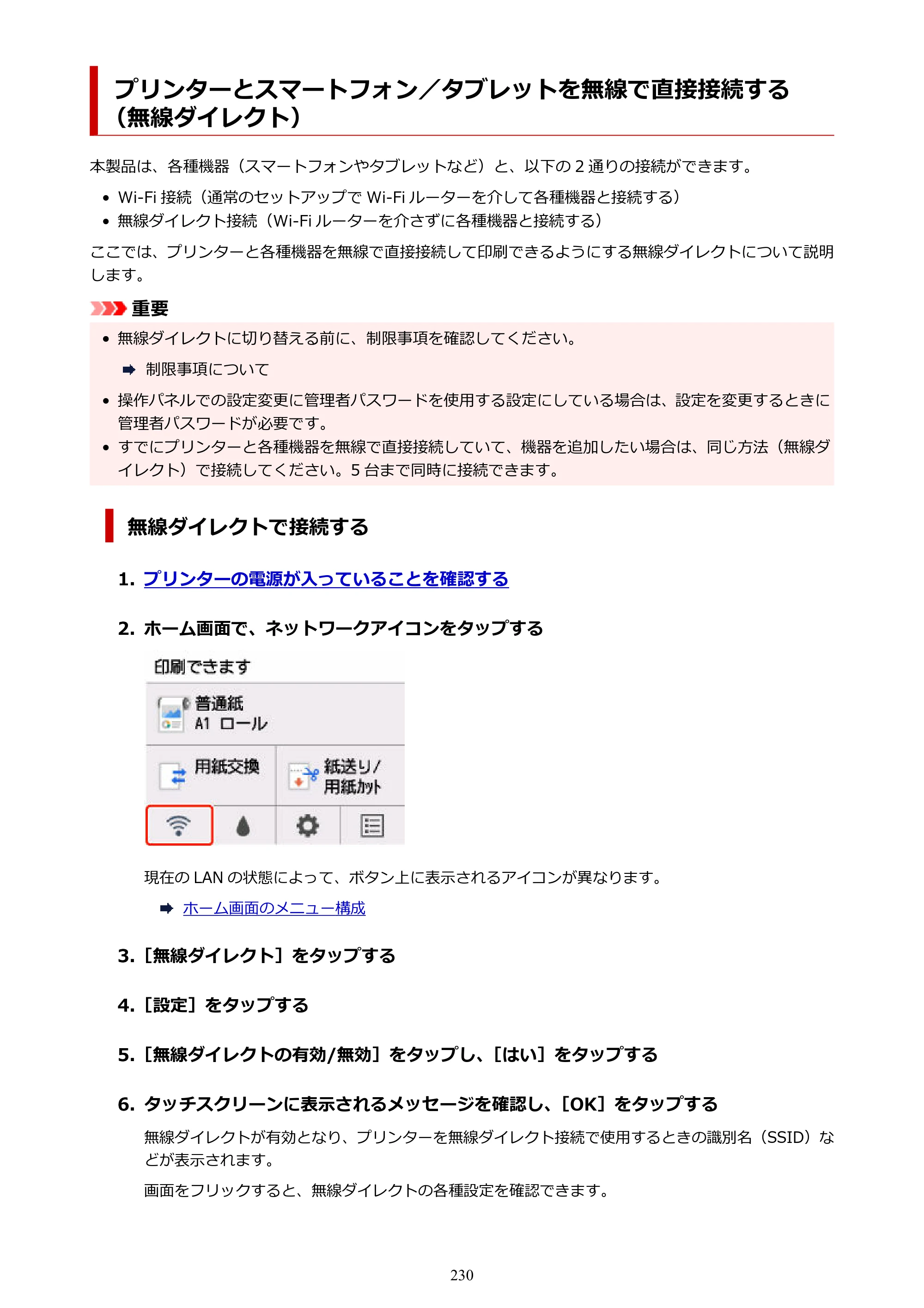 キヤノン GP-200・GP-300 GP-300・GP-200 （PDF） 電子マニュアル（Windows）2025年5月29日更新（PDF：8.54MB） — プリンターとスマートフォン／タブレットを無線で直接接続する（無線ダイレクト） — 原本ページ — 230ページ