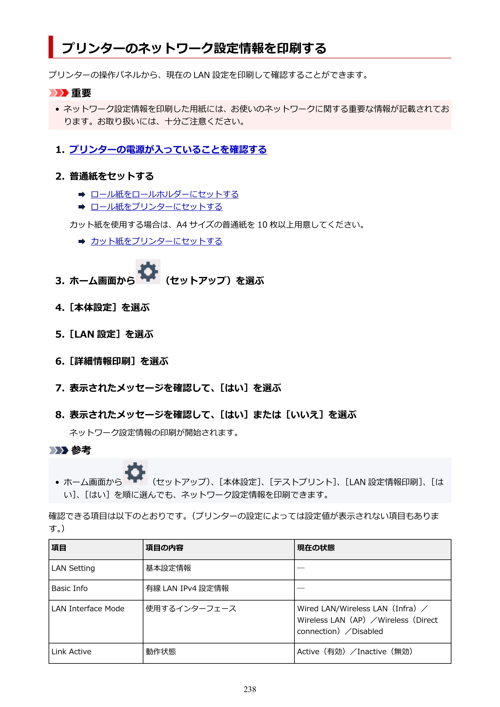 キヤノン GP-200・GP-300 GP-300・GP-200 （PDF） 電子マニュアル（Windows）2025年5月29日更新（PDF：8.54MB） — プリンターのネットワーク設定情報を印刷する — 原本ページ — 238ページ