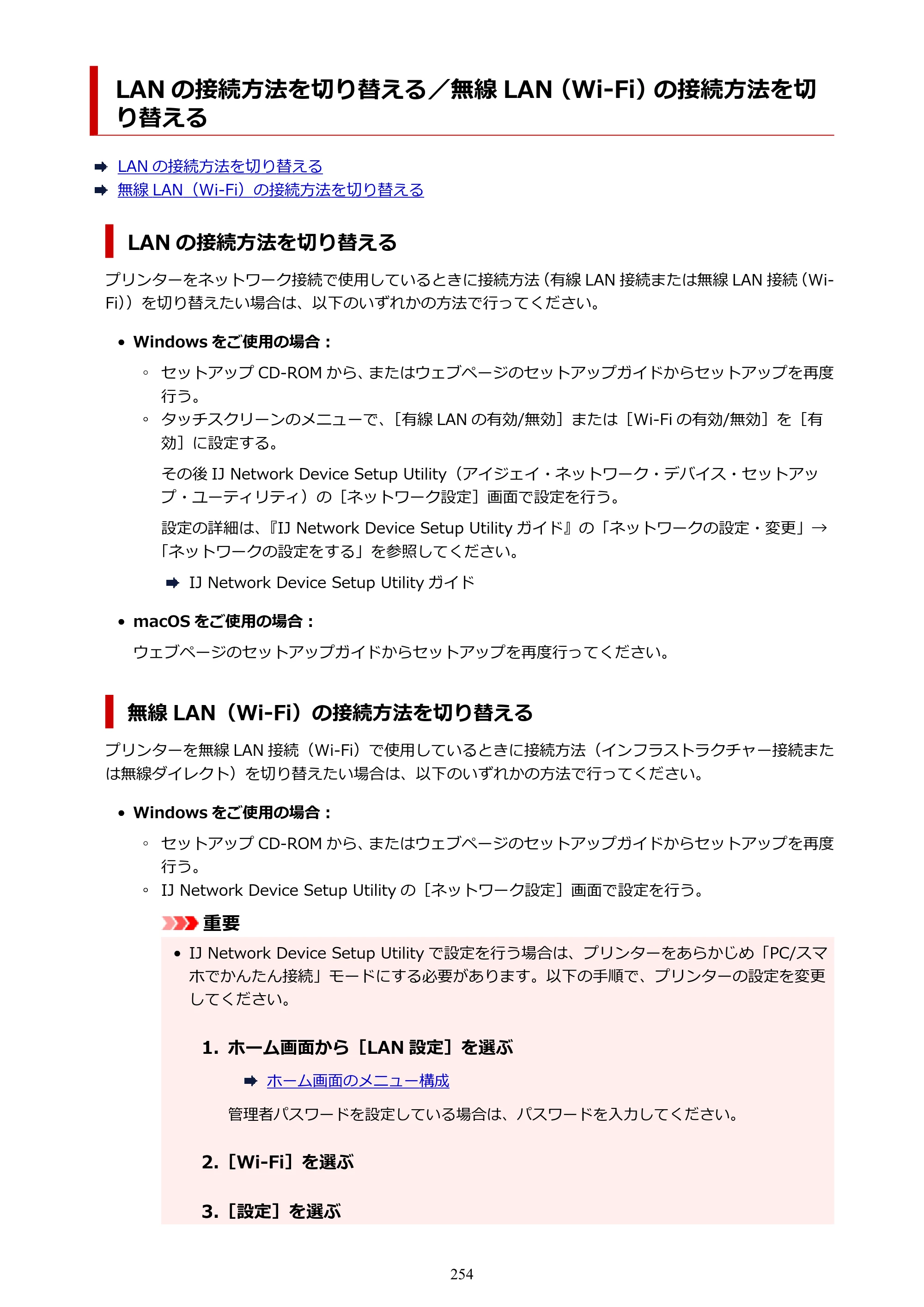 キヤノン GP-200・GP-300 GP-300・GP-200 （PDF） 電子マニュアル（Windows）2025年5月29日更新（PDF：8.54MB） — LAN の接続方法を切り替える／無線 LAN（Wi-Fi）の接続方法を切り替える — 原本ページ — 254ページ