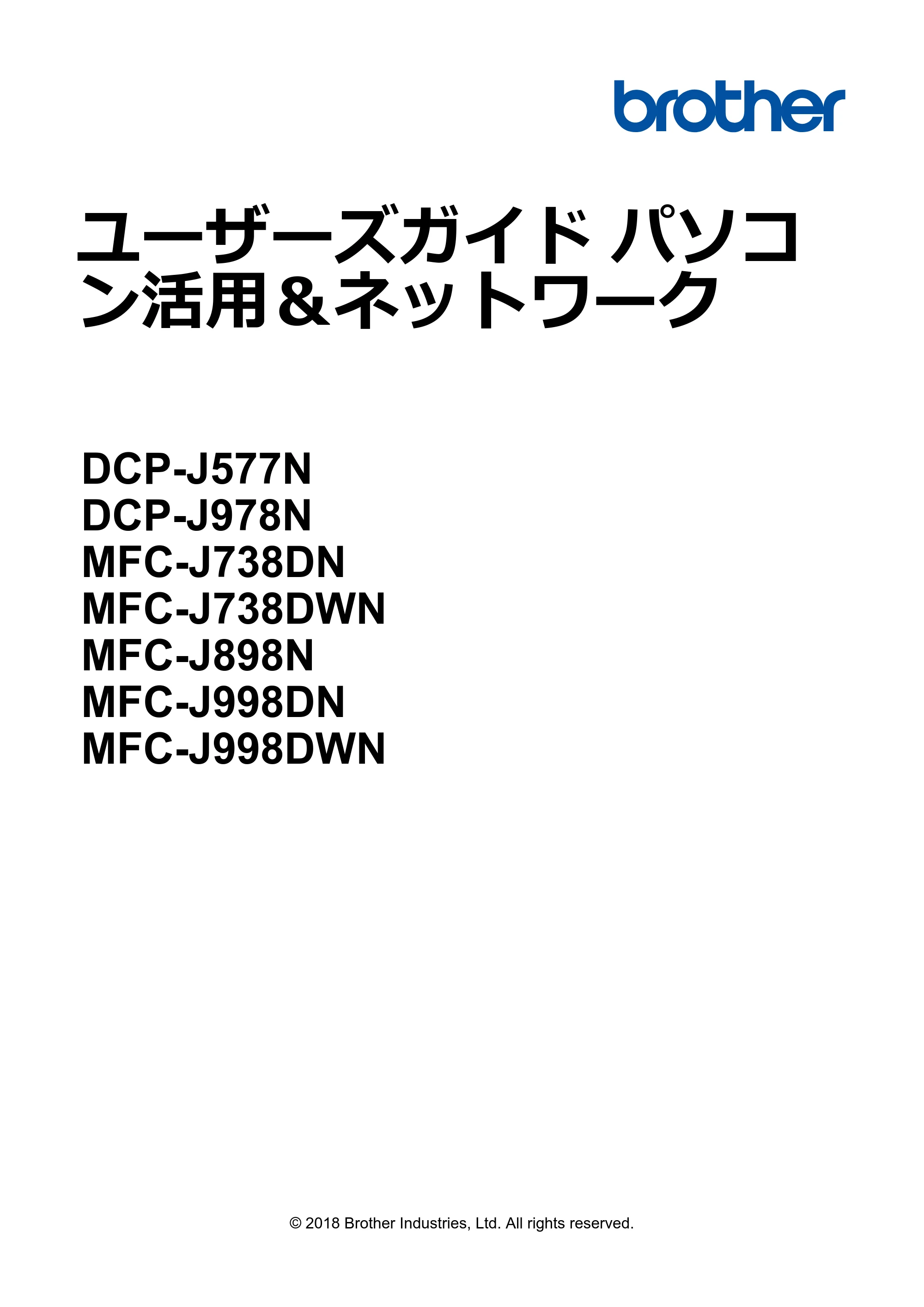 ブラザー DCP-J577N / DCP-J978N-B/W / MFC-J898N ユーザーズガイド（印刷用） ～パソコン活用＆ネットワーク～ — ユーザーズガイド パソコン活用＆ネットワーク DCP-J577N/DCP-J978N/MFC-J738DN/MFC-J738DWN/MFC-J898N/MFC-J998DN/MFC-J998DWN — 原本ページ — 1ページ