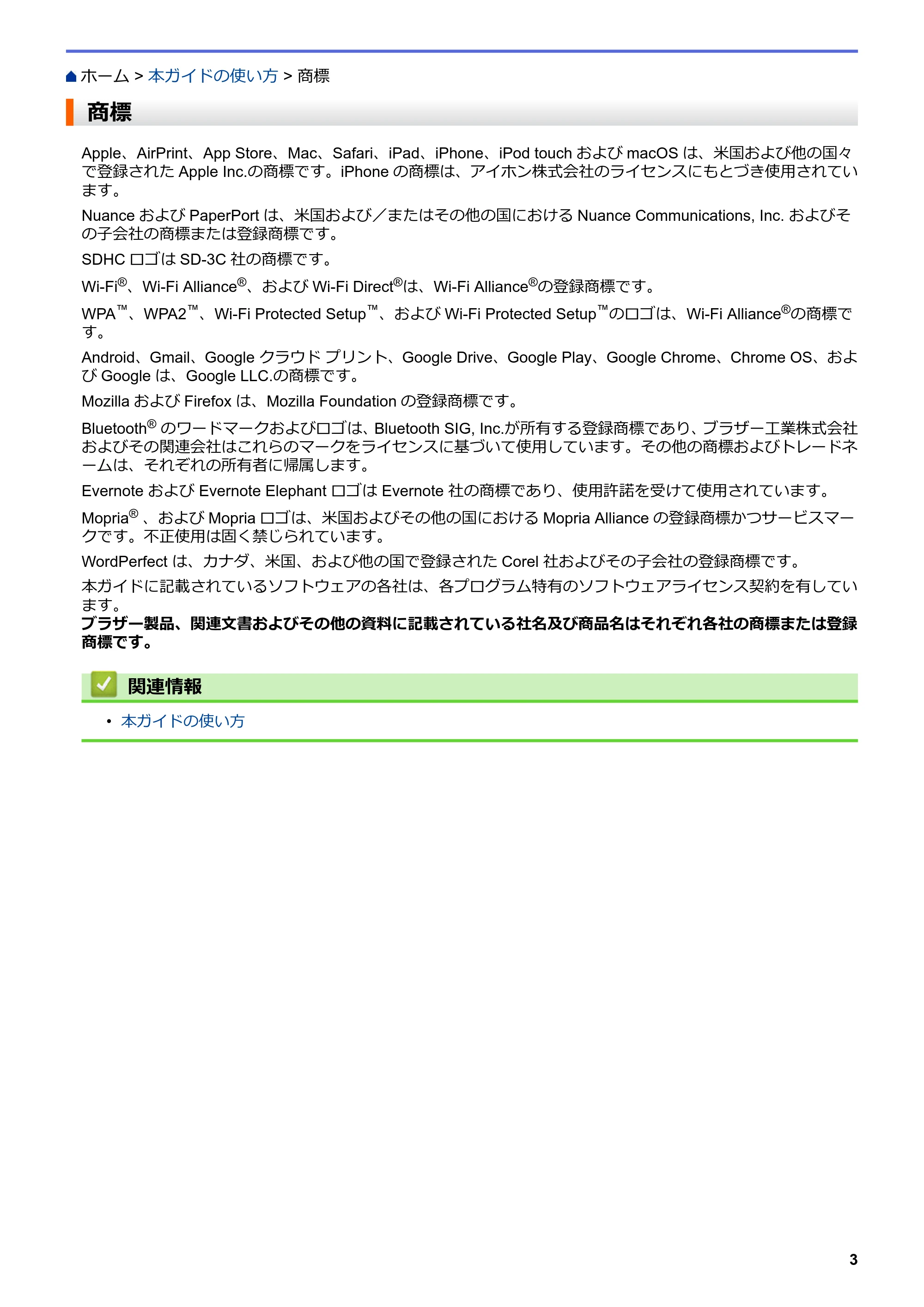 ブラザー DCP-J577N / DCP-J978N-B/W / MFC-J898N ユーザーズガイド（印刷用） ～パソコン活用＆ネットワーク～ — 商標 — 原本ページ — 8ページ