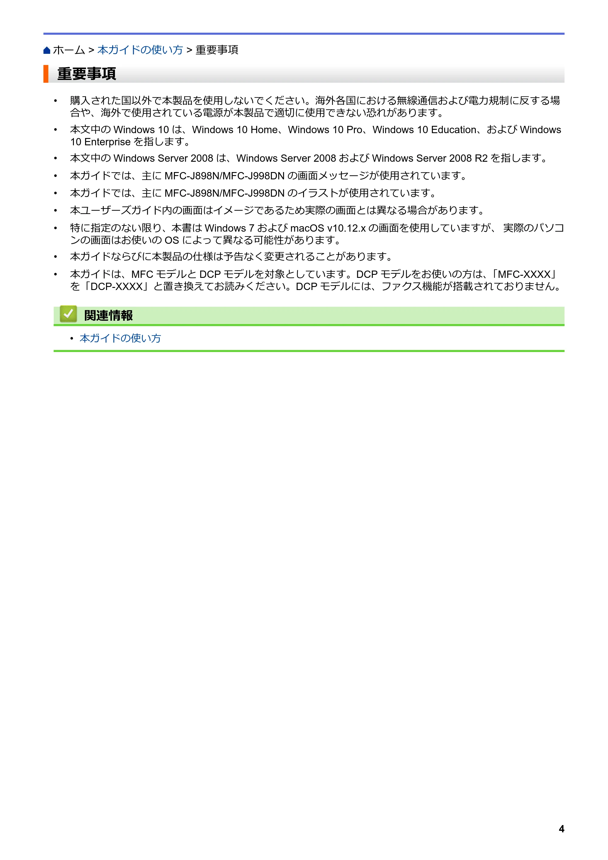 ブラザー DCP-J577N / DCP-J978N-B/W / MFC-J898N ユーザーズガイド（印刷用） ～パソコン活用＆ネットワーク～ — 重要事項 — 原本ページ — 9ページ
