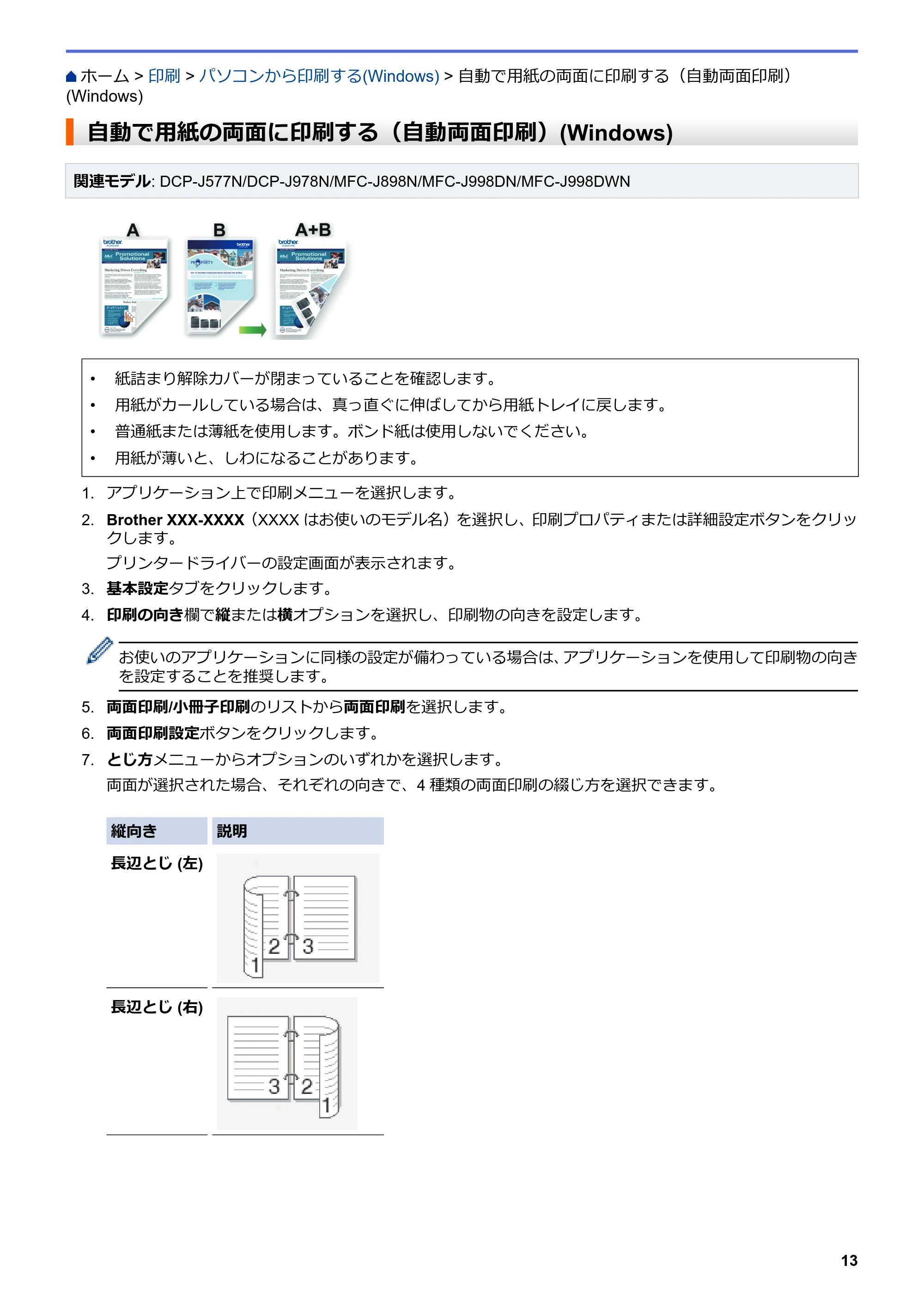 ブラザー DCP-J577N / DCP-J978N-B/W / MFC-J898N ユーザーズガイド（印刷用） ～パソコン活用＆ネットワーク～ — 自動で用紙の両面に印刷する（自動両面印刷）(Windows) — 原本ページ — 18ページ