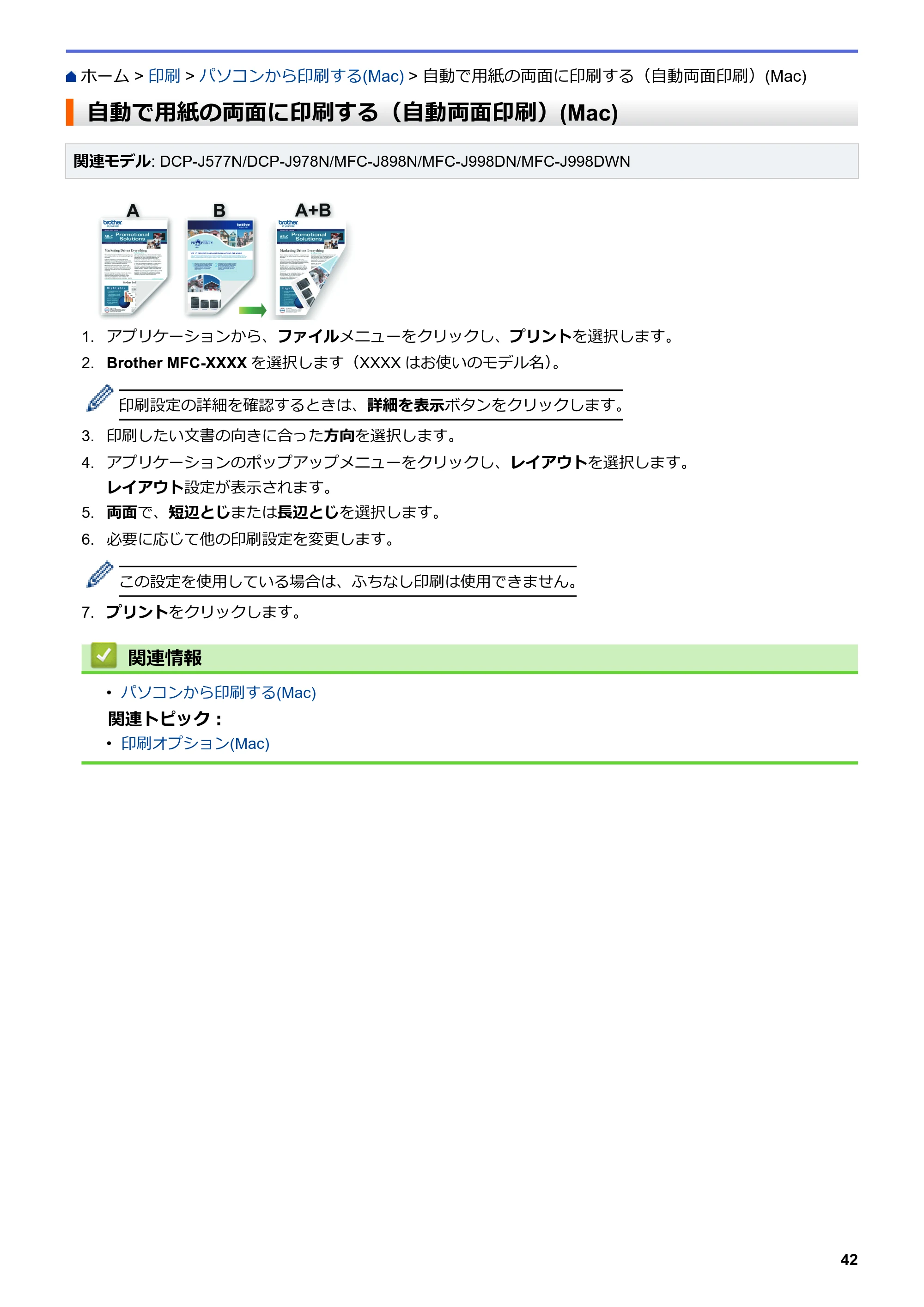 ブラザー DCP-J577N / DCP-J978N-B/W / MFC-J898N ユーザーズガイド（印刷用） ～パソコン活用＆ネットワーク～ — 自動で用紙の両面に印刷する（自動両面印刷）(Mac) — 原本ページ — 47ページ