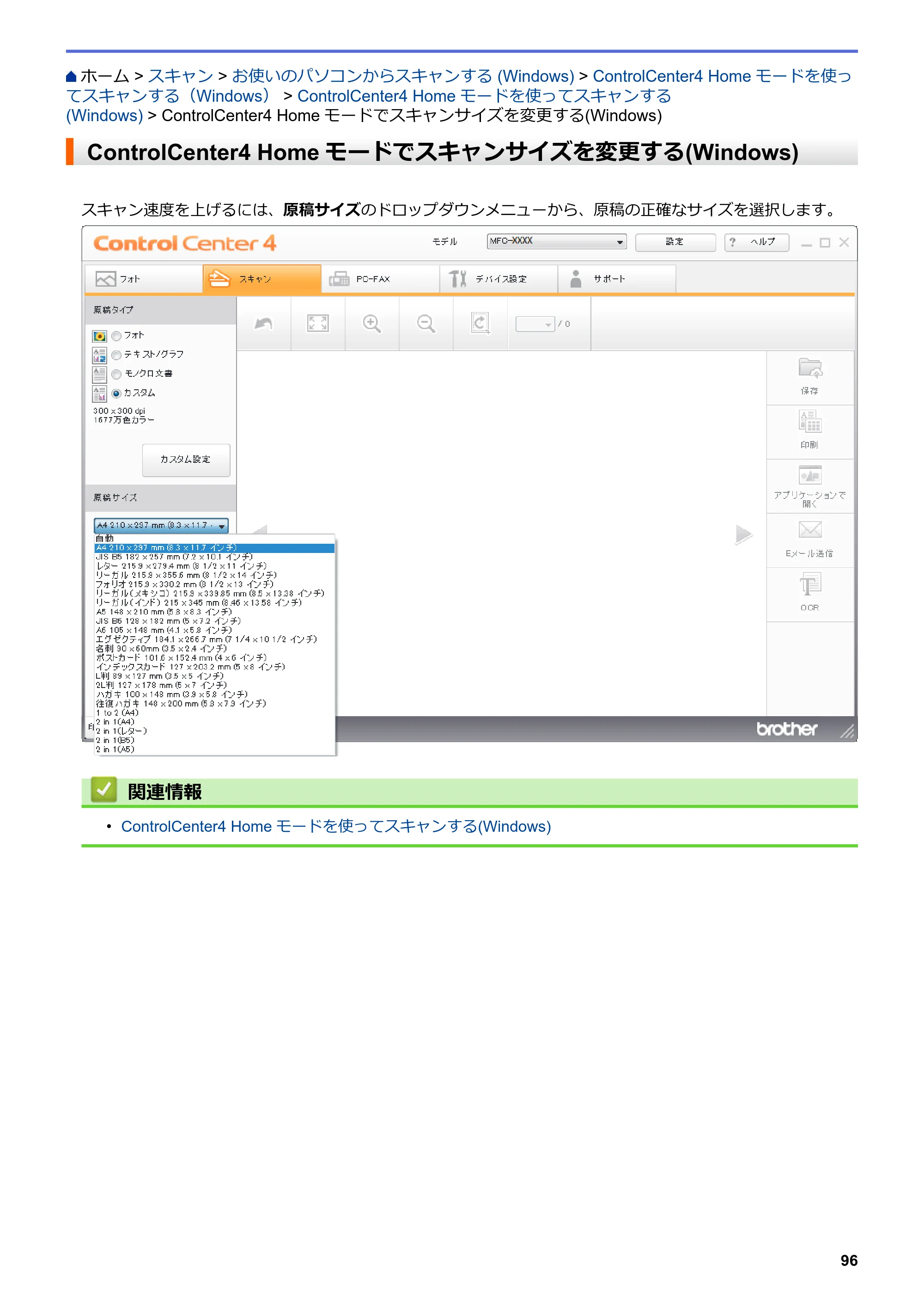 ブラザー DCP-J577N / DCP-J978N-B/W / MFC-J898N ユーザーズガイド（印刷用） ～パソコン活用＆ネットワーク～ — ControlCenter4 Homeモードでスキャンサイズを変更する(Windows) — 原本ページ — 101ページ