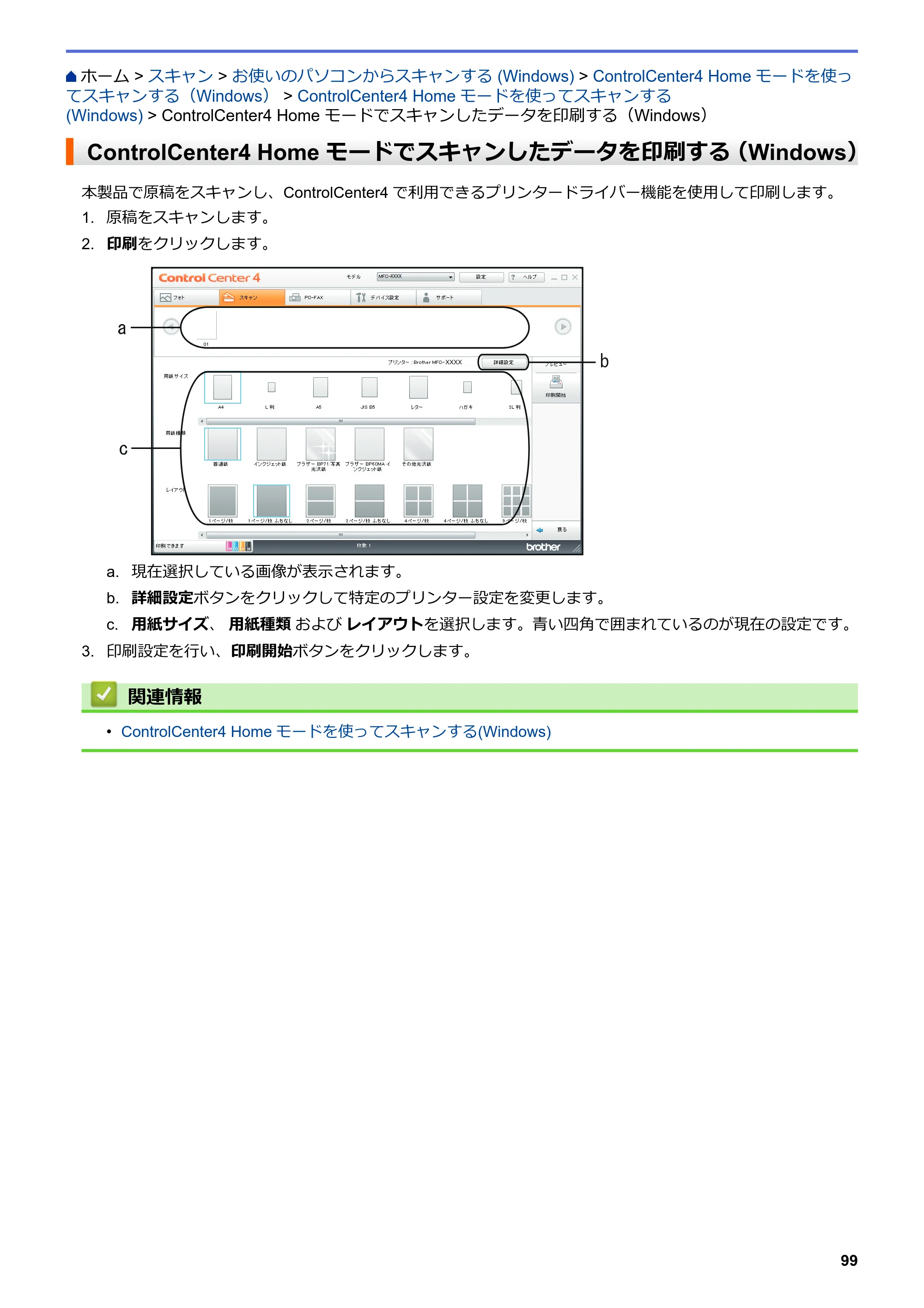 ブラザー DCP-J577N / DCP-J978N-B/W / MFC-J898N ユーザーズガイド（印刷用） ～パソコン活用＆ネットワーク～ — ControlCenter4 Home モードでスキャンしたデータを印刷する（Windows） — 原本ページ — 104ページ