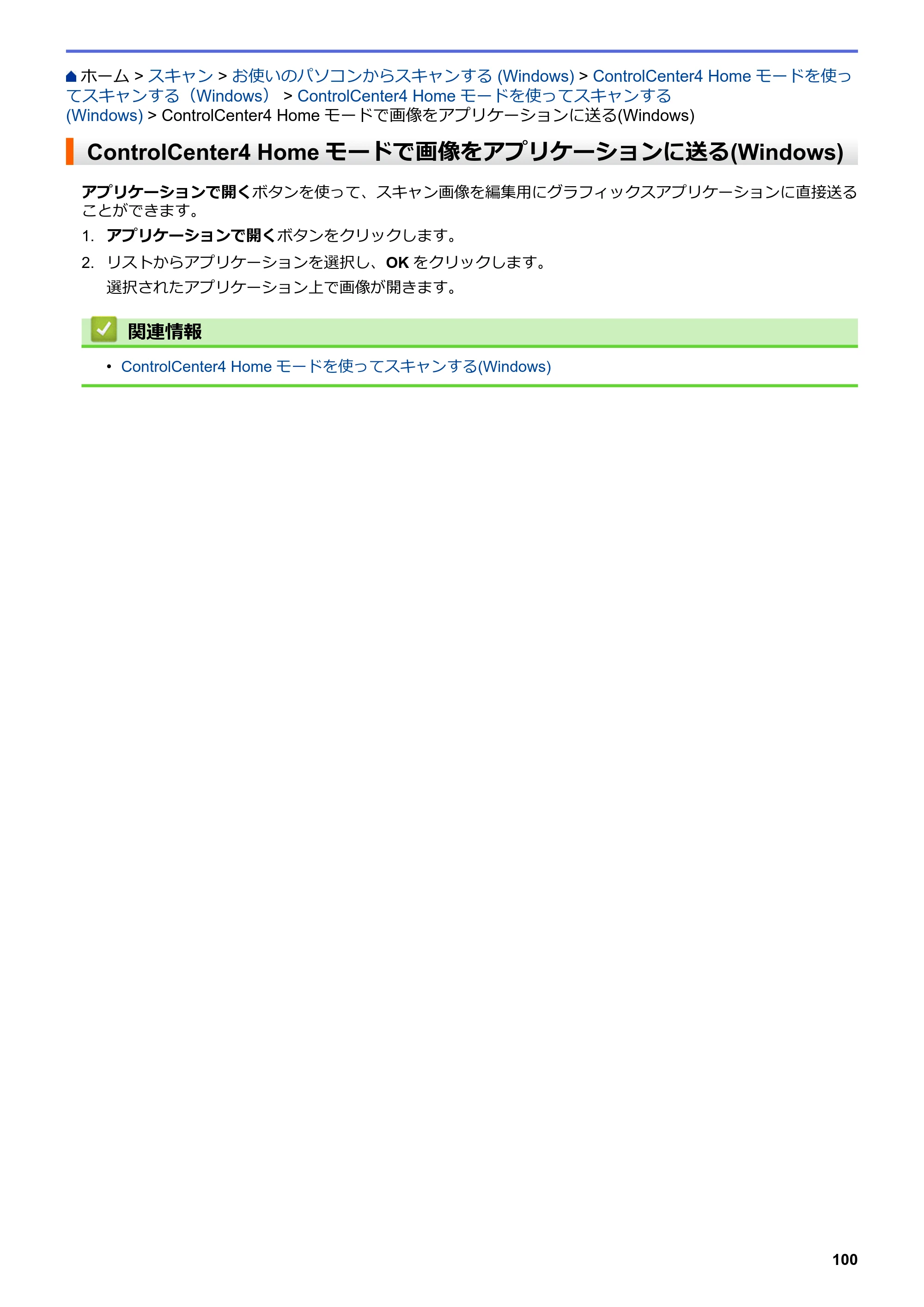 ブラザー DCP-J577N / DCP-J978N-B/W / MFC-J898N ユーザーズガイド（印刷用） ～パソコン活用＆ネットワーク～ — ControlCenter4 Homeモードで画像をアプリケーションに送る(Windows) — 原本ページ — 105ページ