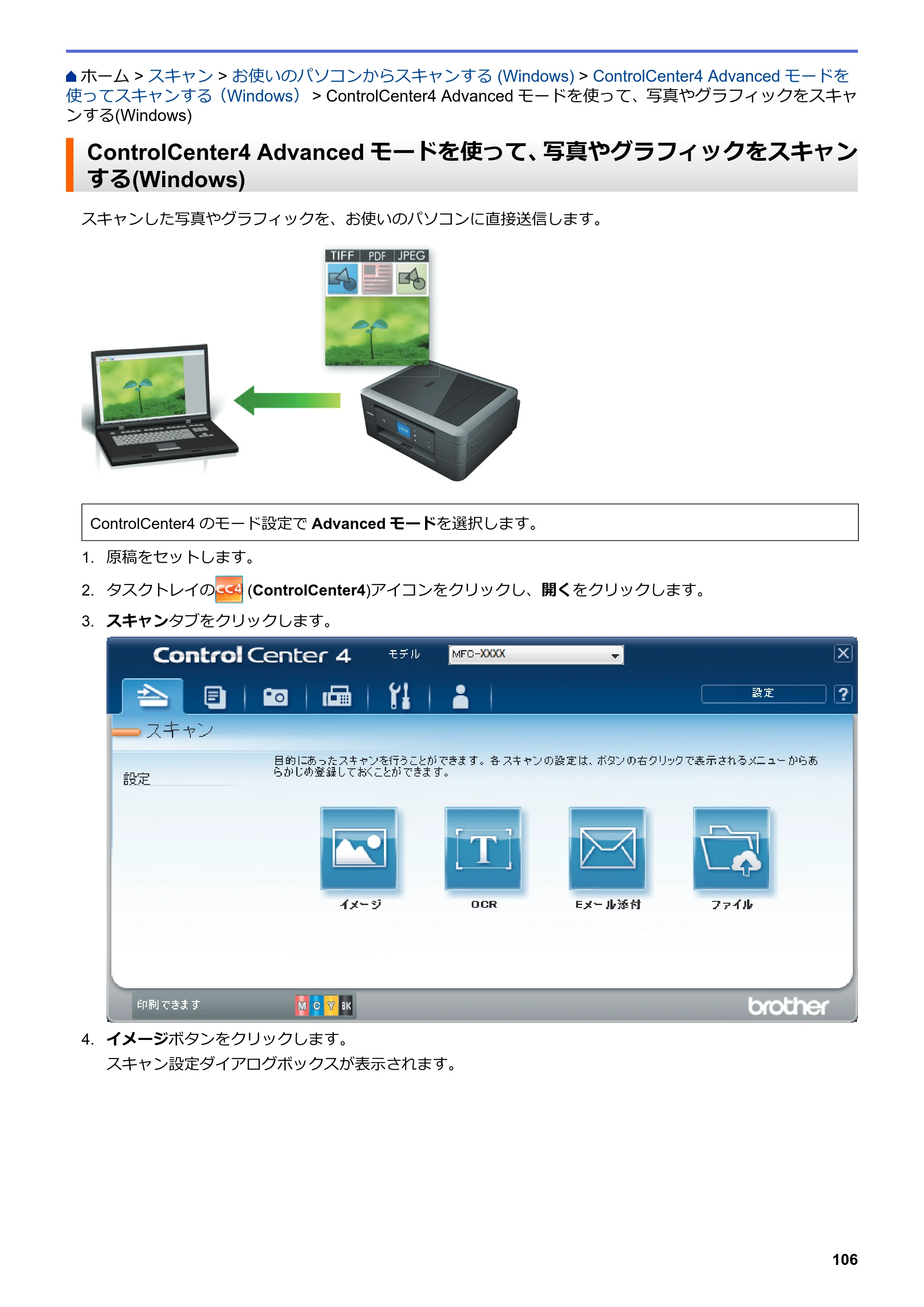 ブラザー DCP-J577N / DCP-J978N-B/W / MFC-J898N ユーザーズガイド（印刷用） ～パソコン活用＆ネットワーク～ — ControlCenter4 Advancedモードを使って、写真やグラフィックをスキャンする(Windows) — 原本ページ — 111ページ