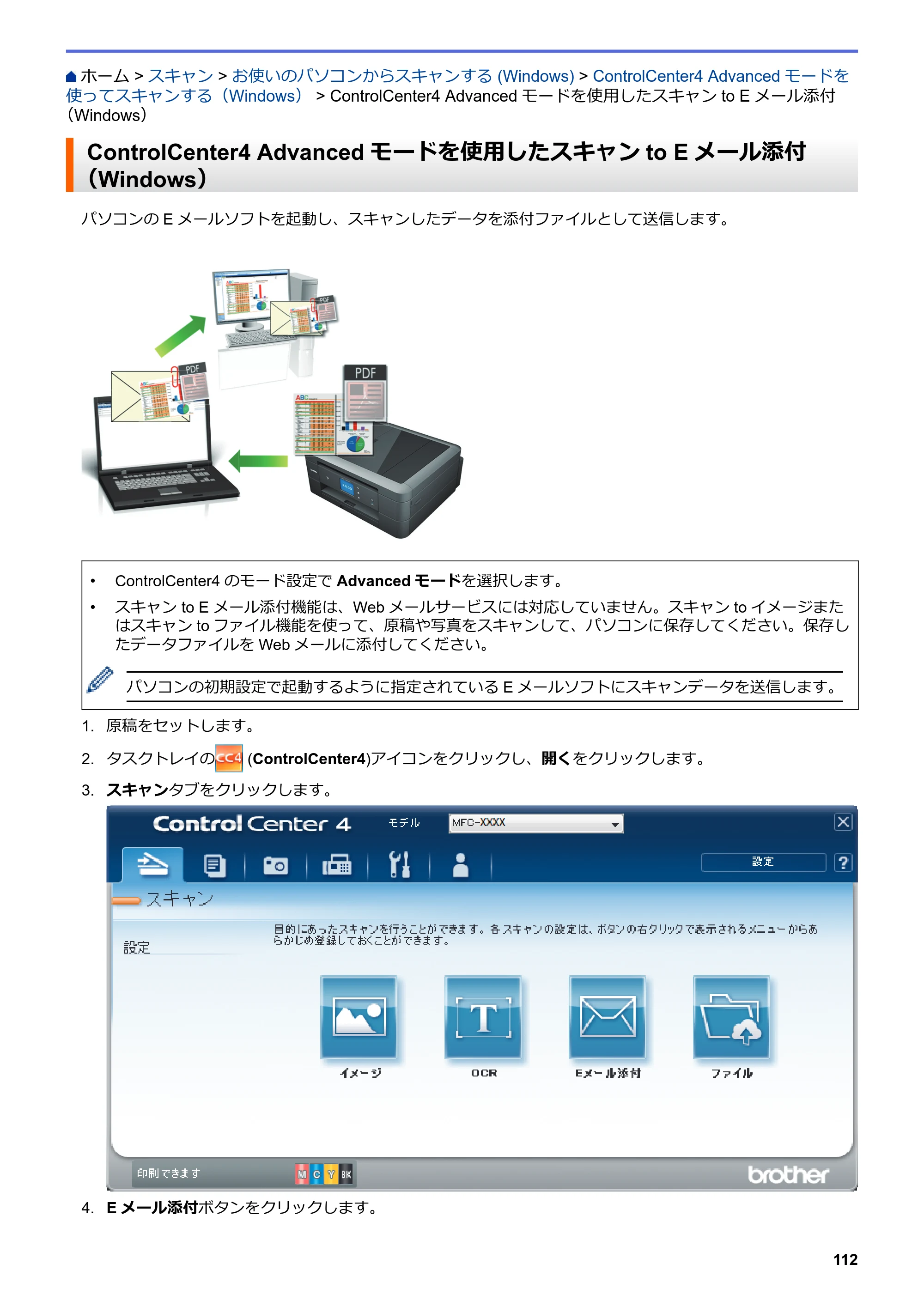 ブラザー DCP-J577N / DCP-J978N-B/W / MFC-J898N ユーザーズガイド（印刷用） ～パソコン活用＆ネットワーク～ — ControlCenter4 Advancedモードを使用したスキャンto Eメール添付（Windows） — 原本ページ — 117ページ
