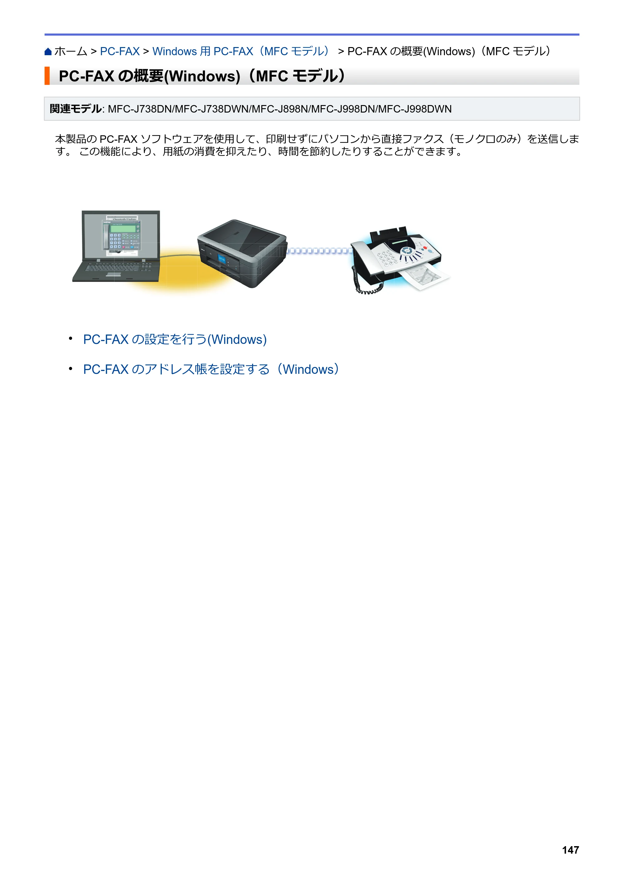 ブラザー DCP-J577N / DCP-J978N-B/W / MFC-J898N ユーザーズガイド（印刷用） ～パソコン活用＆ネットワーク～ — PC-FAXの概要(Windows)（MFCモデル） — 原本ページ — 152ページ