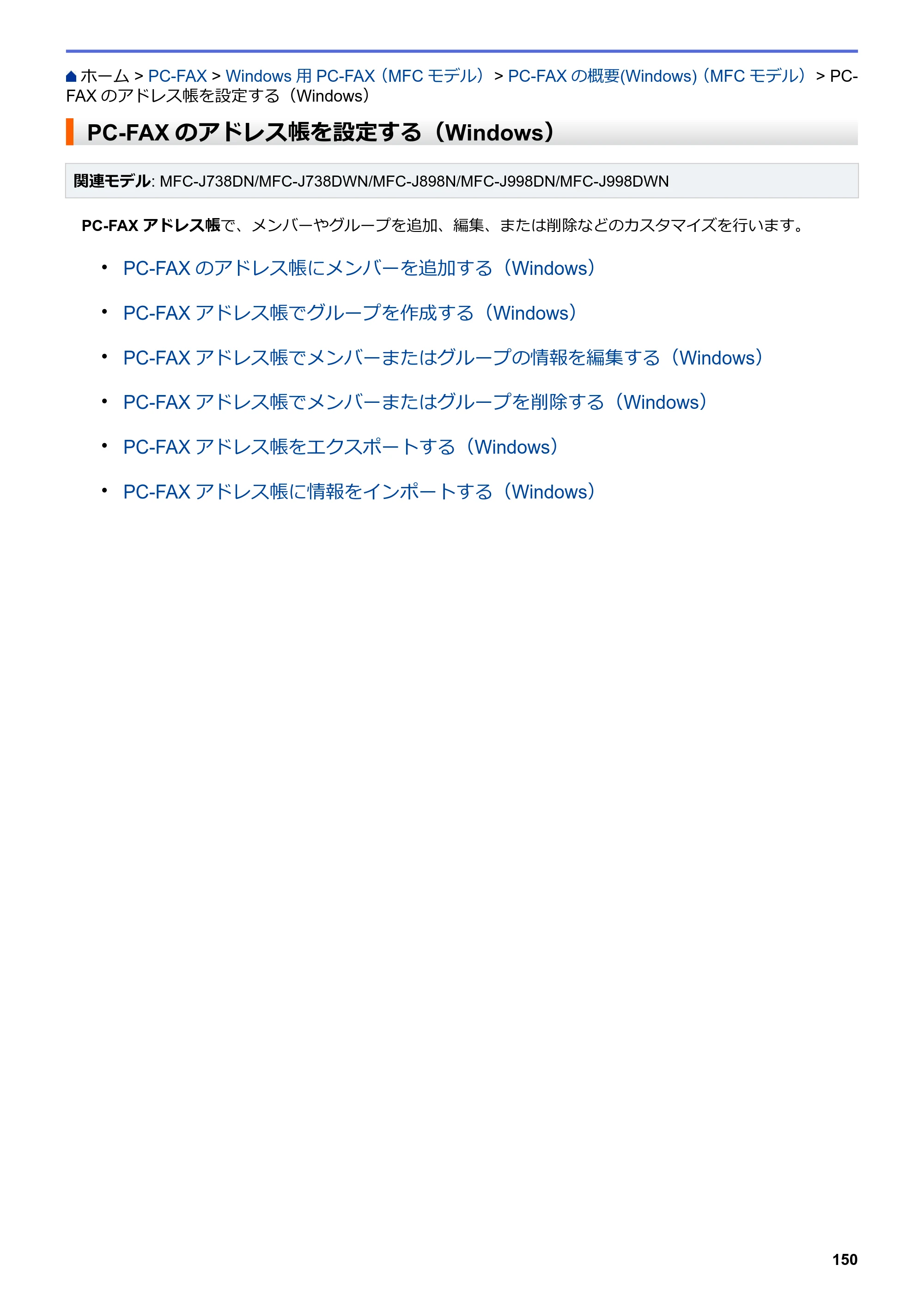 ブラザー DCP-J577N / DCP-J978N-B/W / MFC-J898N ユーザーズガイド（印刷用） ～パソコン活用＆ネットワーク～ — PC-FAXのアドレス帳を設定する（Windows） — 原本ページ — 155ページ
