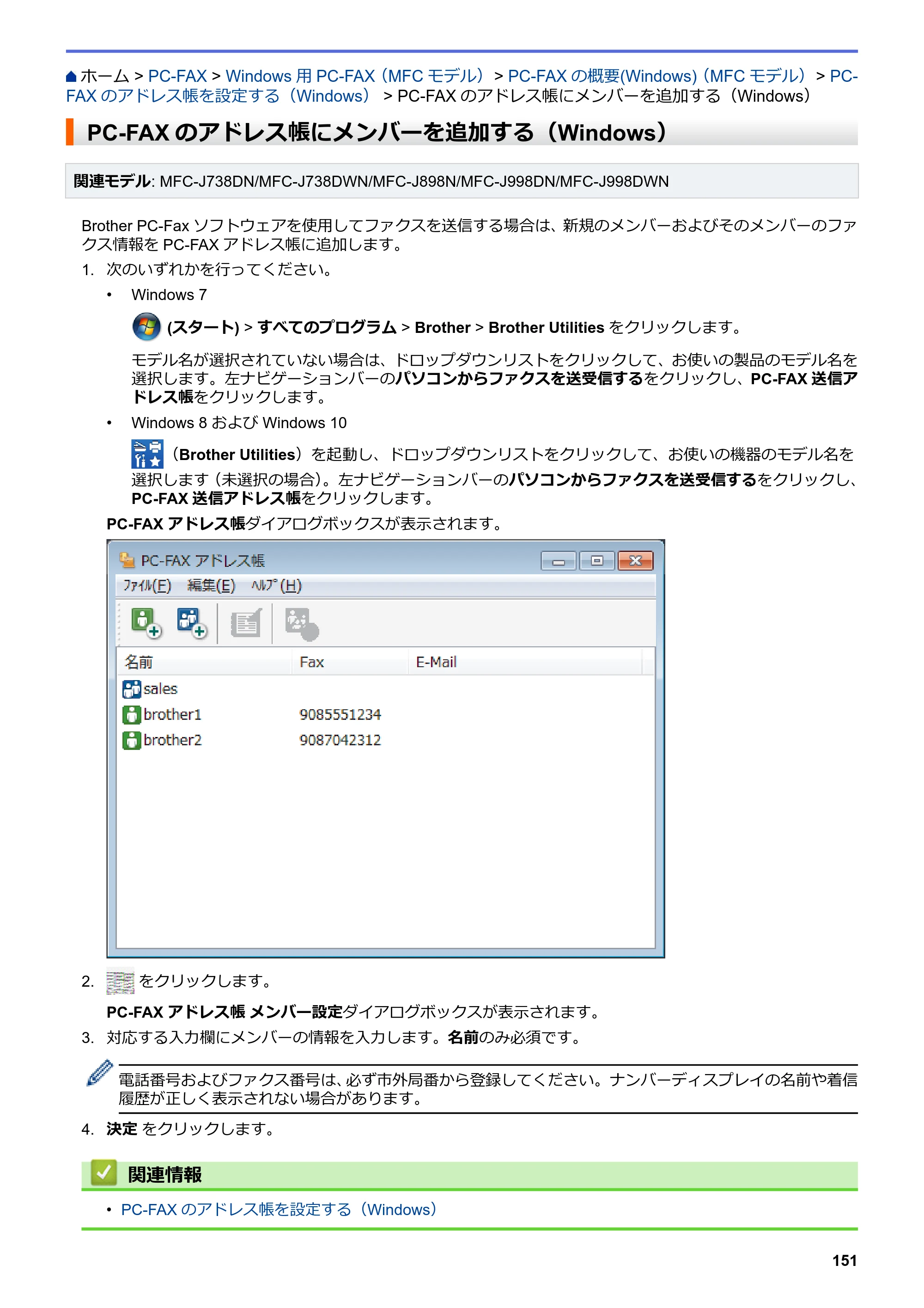 ブラザー DCP-J577N / DCP-J978N-B/W / MFC-J898N ユーザーズガイド（印刷用） ～パソコン活用＆ネットワーク～ — PC-FAXのアドレス帳にメンバーを追加する（Windows） — 原本ページ — 156ページ