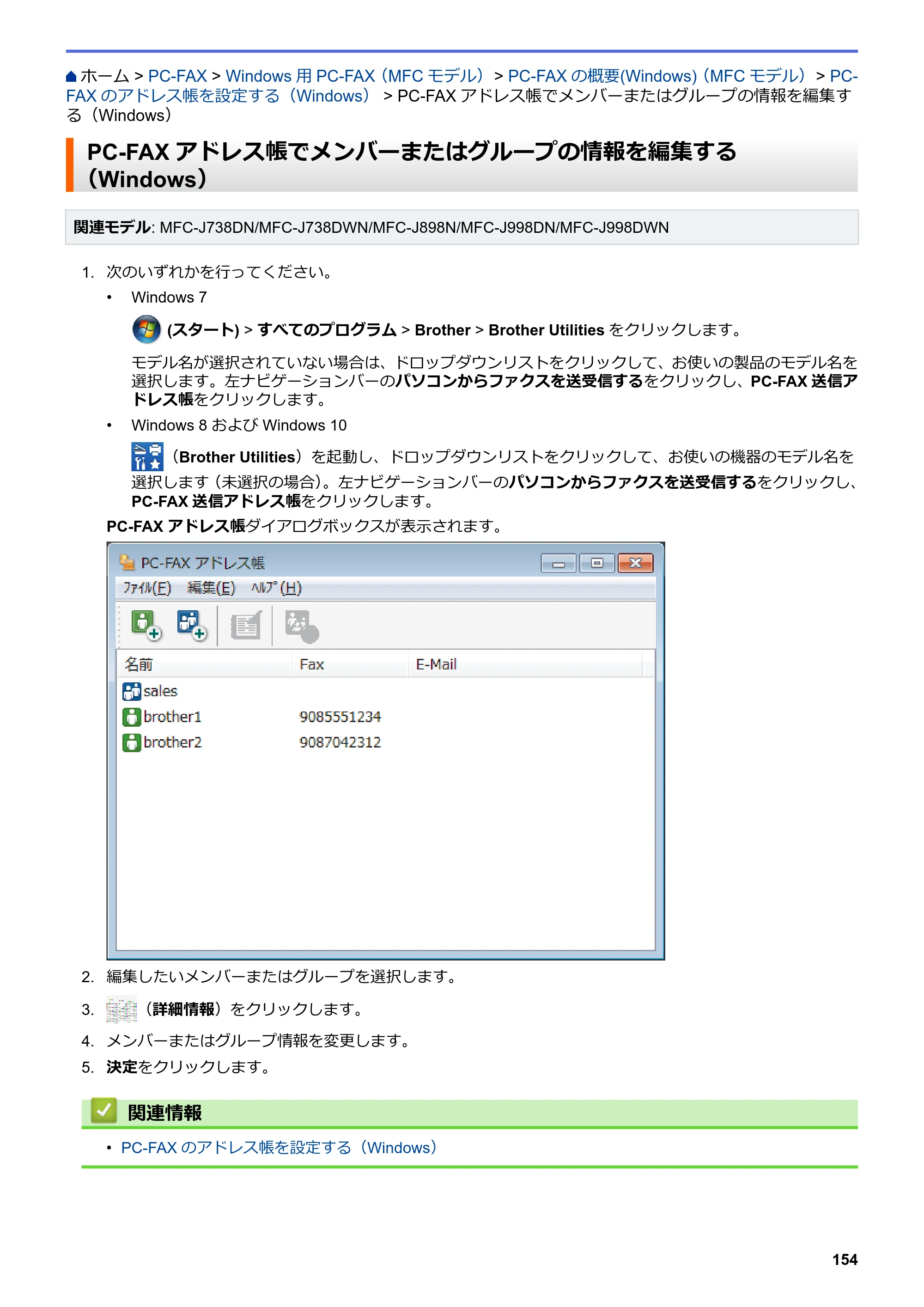 ブラザー DCP-J577N / DCP-J978N-B/W / MFC-J898N ユーザーズガイド（印刷用） ～パソコン活用＆ネットワーク～ — PC-FAXアドレス帳でメンバーまたはグループの情報を編集する（Windows） — 原本ページ — 159ページ
