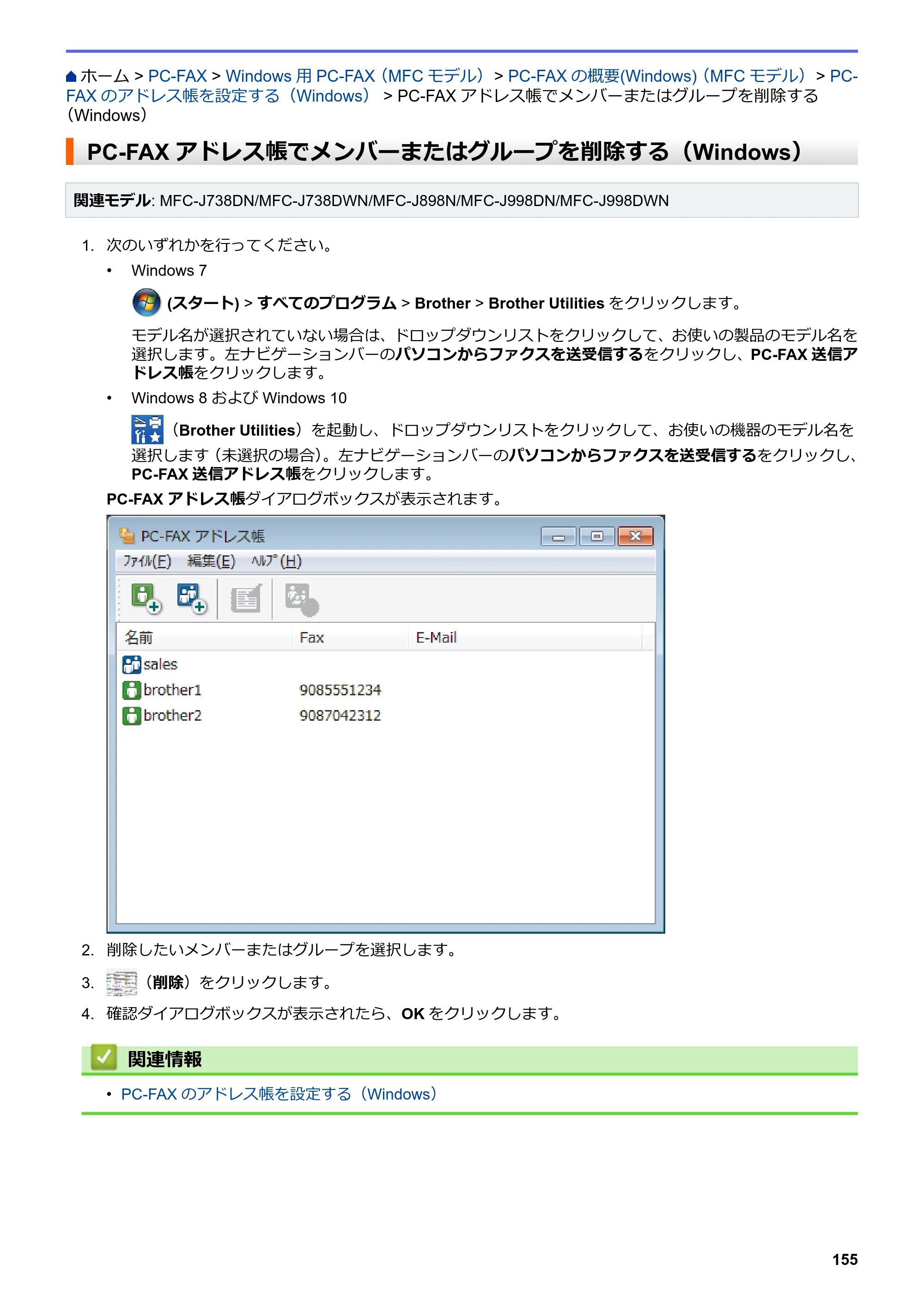 ブラザー DCP-J577N / DCP-J978N-B/W / MFC-J898N ユーザーズガイド（印刷用） ～パソコン活用＆ネットワーク～ — PC-FAXアドレス帳でメンバーまたはグループを削除する（Windows） — 原本ページ — 160ページ