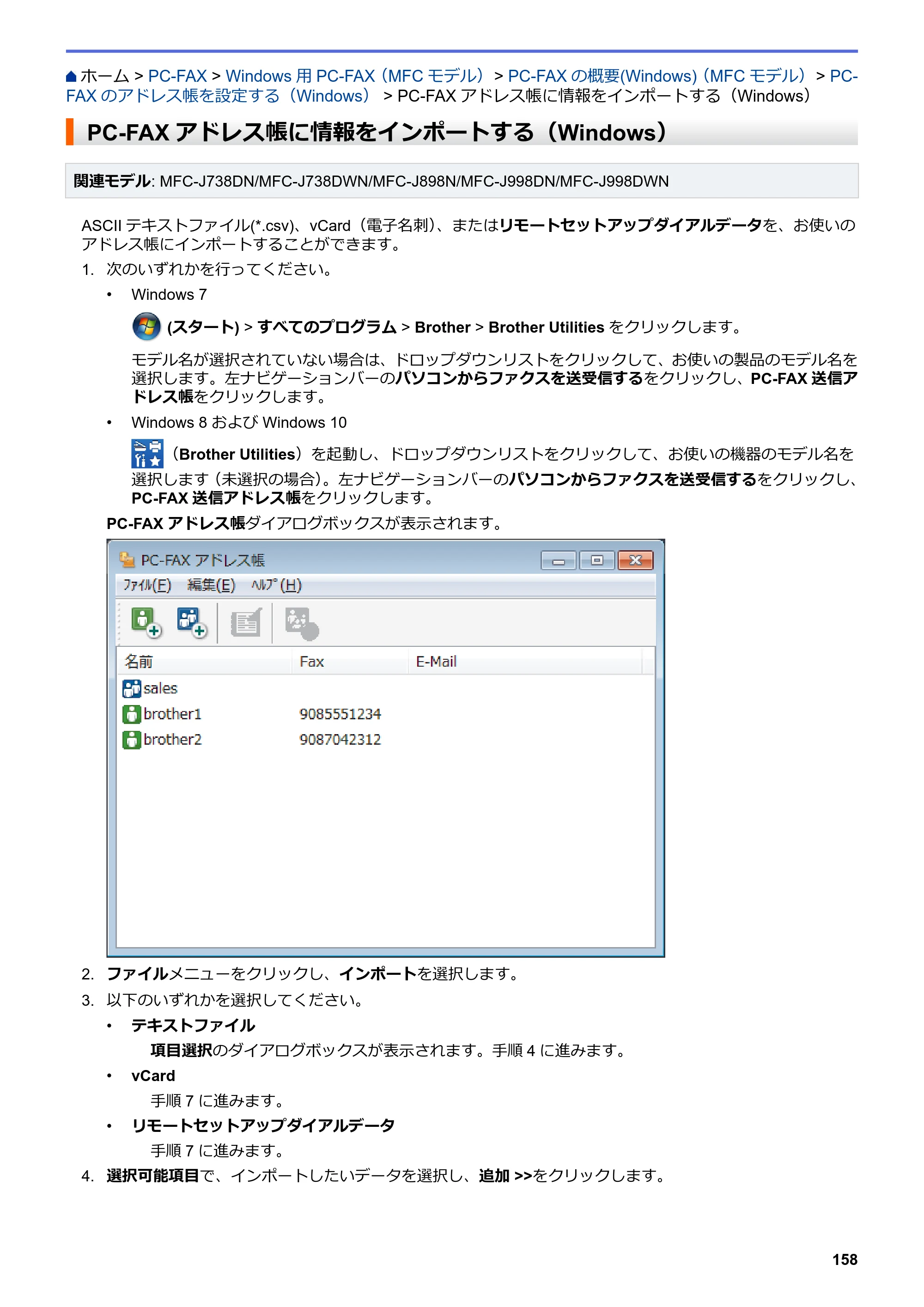ブラザー DCP-J577N / DCP-J978N-B/W / MFC-J898N ユーザーズガイド（印刷用） ～パソコン活用＆ネットワーク～ — PC-FAXアドレス帳に情報をインポートする（Windows） — 原本ページ — 163ページ