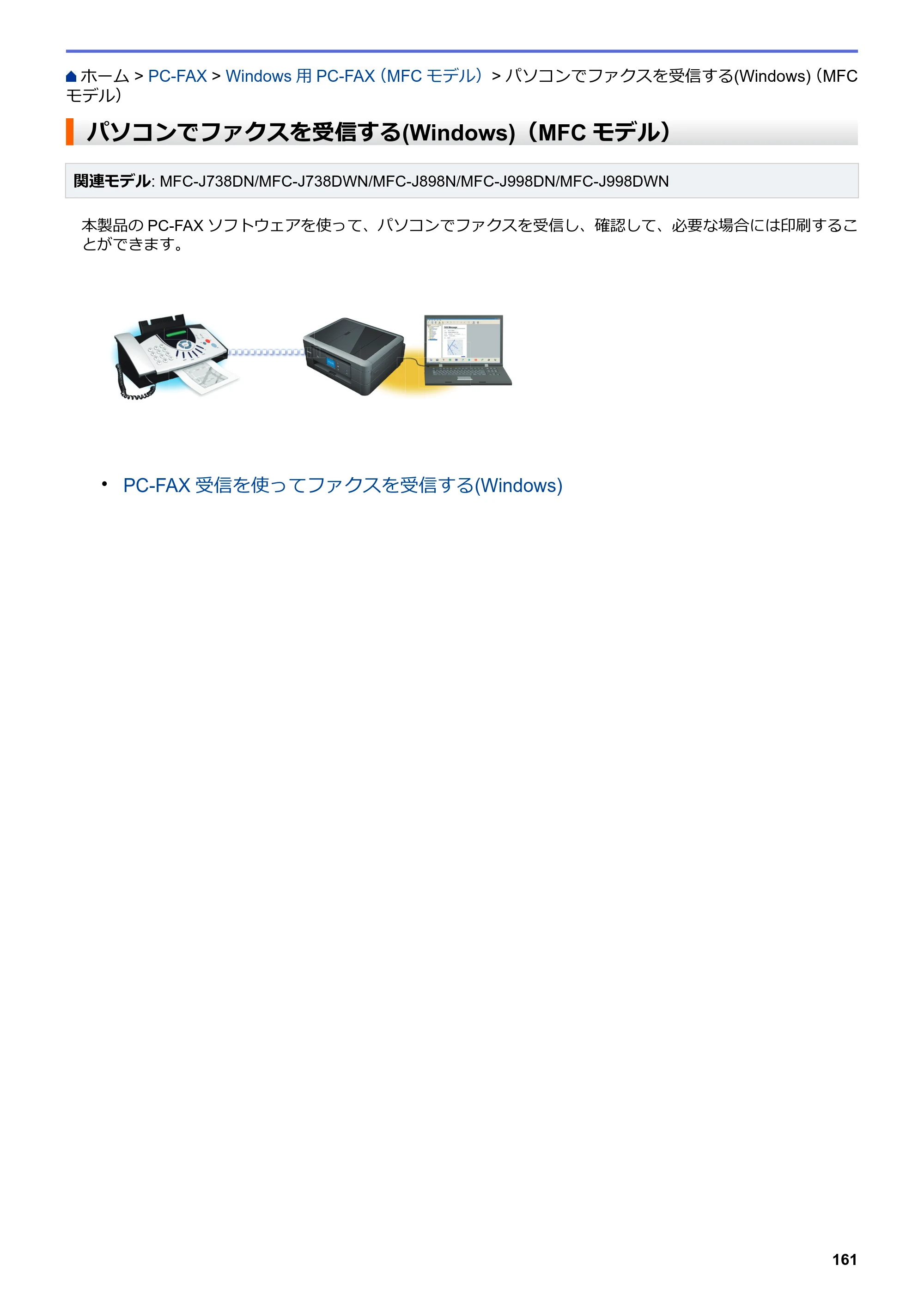 ブラザー DCP-J577N / DCP-J978N-B/W / MFC-J898N ユーザーズガイド（印刷用） ～パソコン活用＆ネットワーク～ — パソコンでファクスを受信する(Windows)（MFCモデル） — 原本ページ — 166ページ