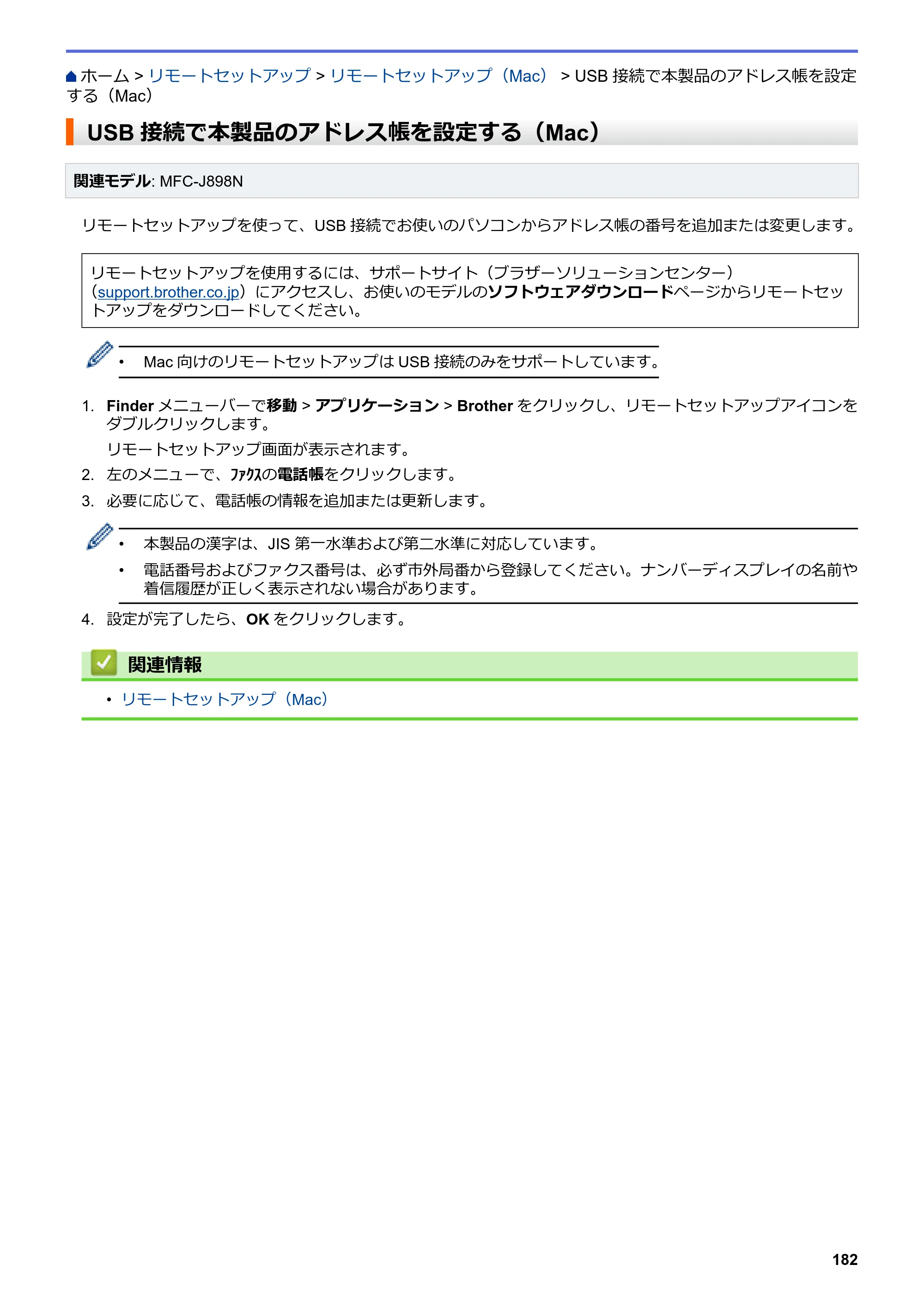 ブラザー DCP-J577N / DCP-J978N-B/W / MFC-J898N ユーザーズガイド（印刷用） ～パソコン活用＆ネットワーク～ — USB接続で本製品のアドレス帳を設定する（Mac） — 原本ページ — 187ページ
