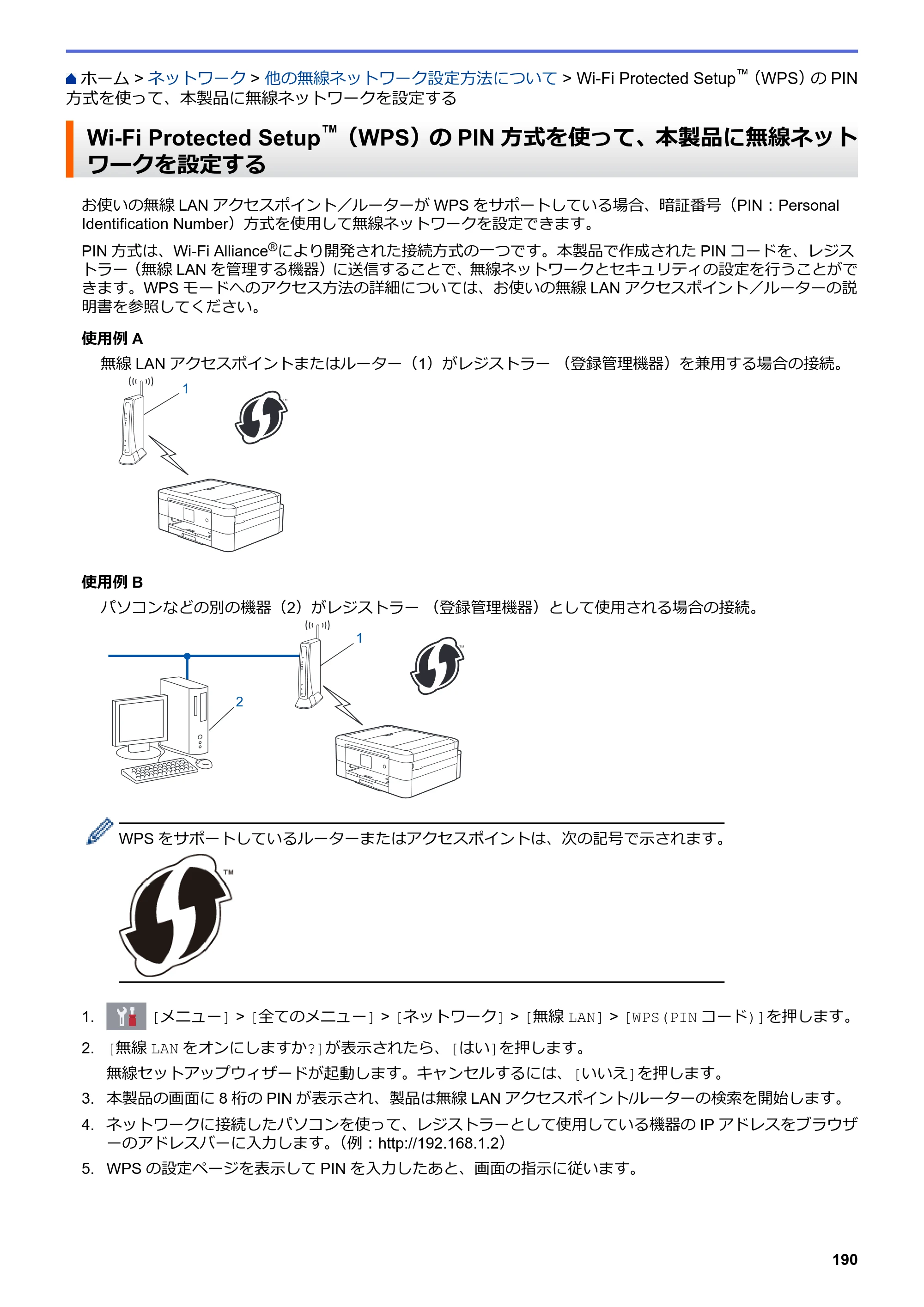 ブラザー DCP-J577N / DCP-J978N-B/W / MFC-J898N ユーザーズガイド（印刷用） ～パソコン活用＆ネットワーク～ — Wi-Fi Protected Setup™（WPS）のPIN方式を使って、本製品に無線ネットワークを設定する — 原本ページ — 195ページ
