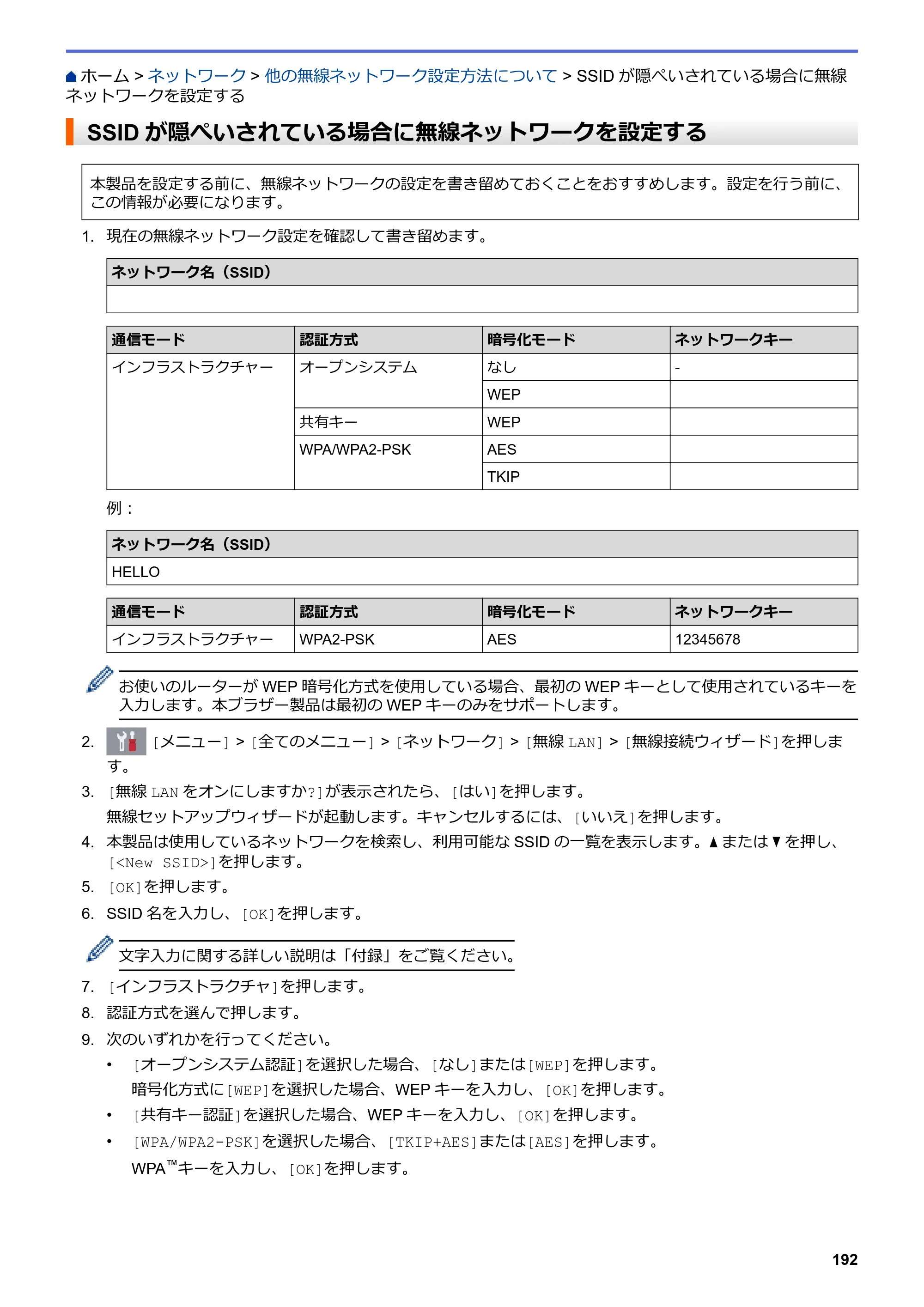 ブラザー DCP-J577N / DCP-J978N-B/W / MFC-J898N ユーザーズガイド（印刷用） ～パソコン活用＆ネットワーク～ — SSIDが隠ぺいされている場合に無線ネットワークを設定する — 原本ページ — 197ページ