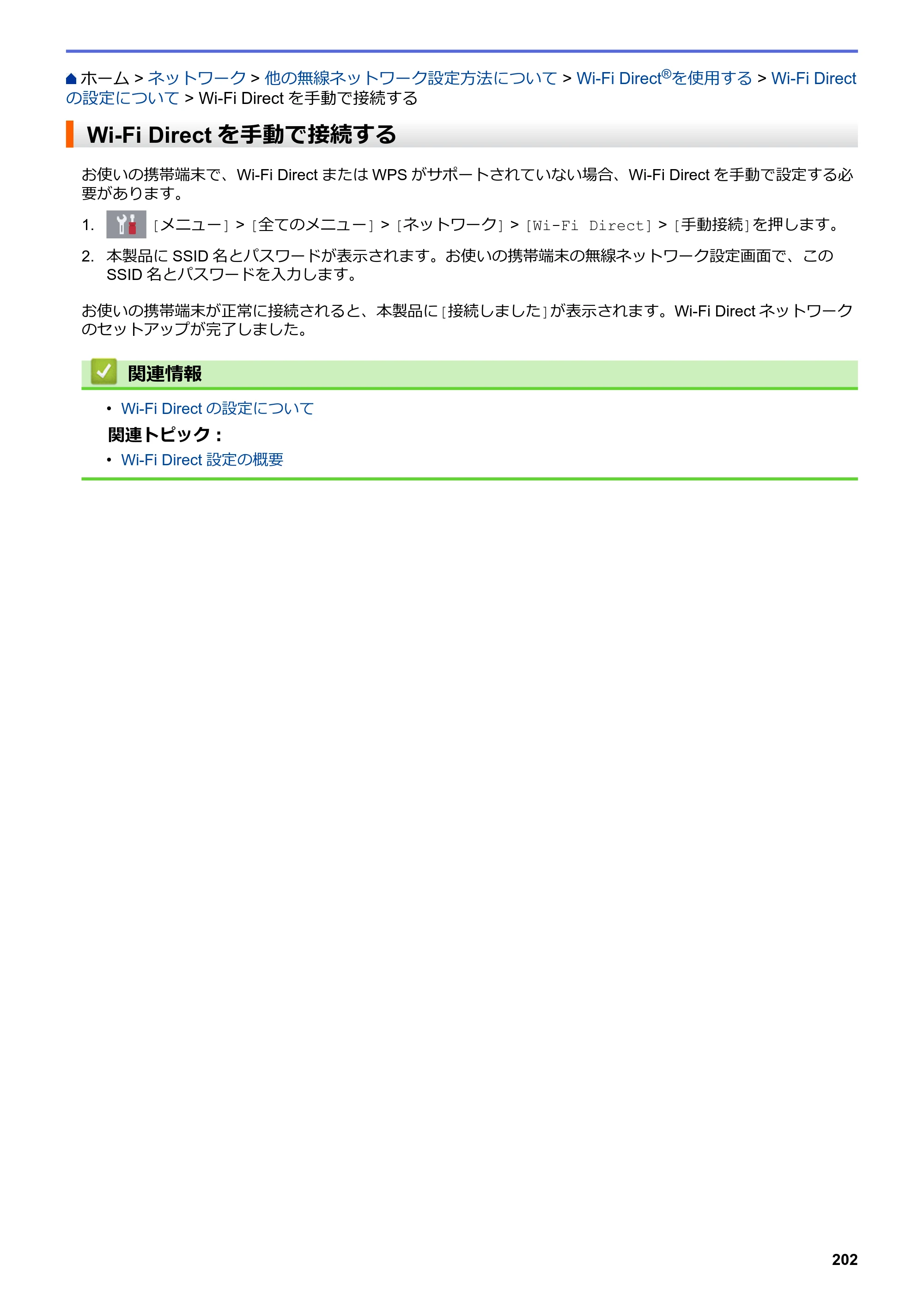 ブラザー DCP-J577N / DCP-J978N-B/W / MFC-J898N ユーザーズガイド（印刷用） ～パソコン活用＆ネットワーク～ — Wi-Fi Directを手動で接続する — 原本ページ — 207ページ