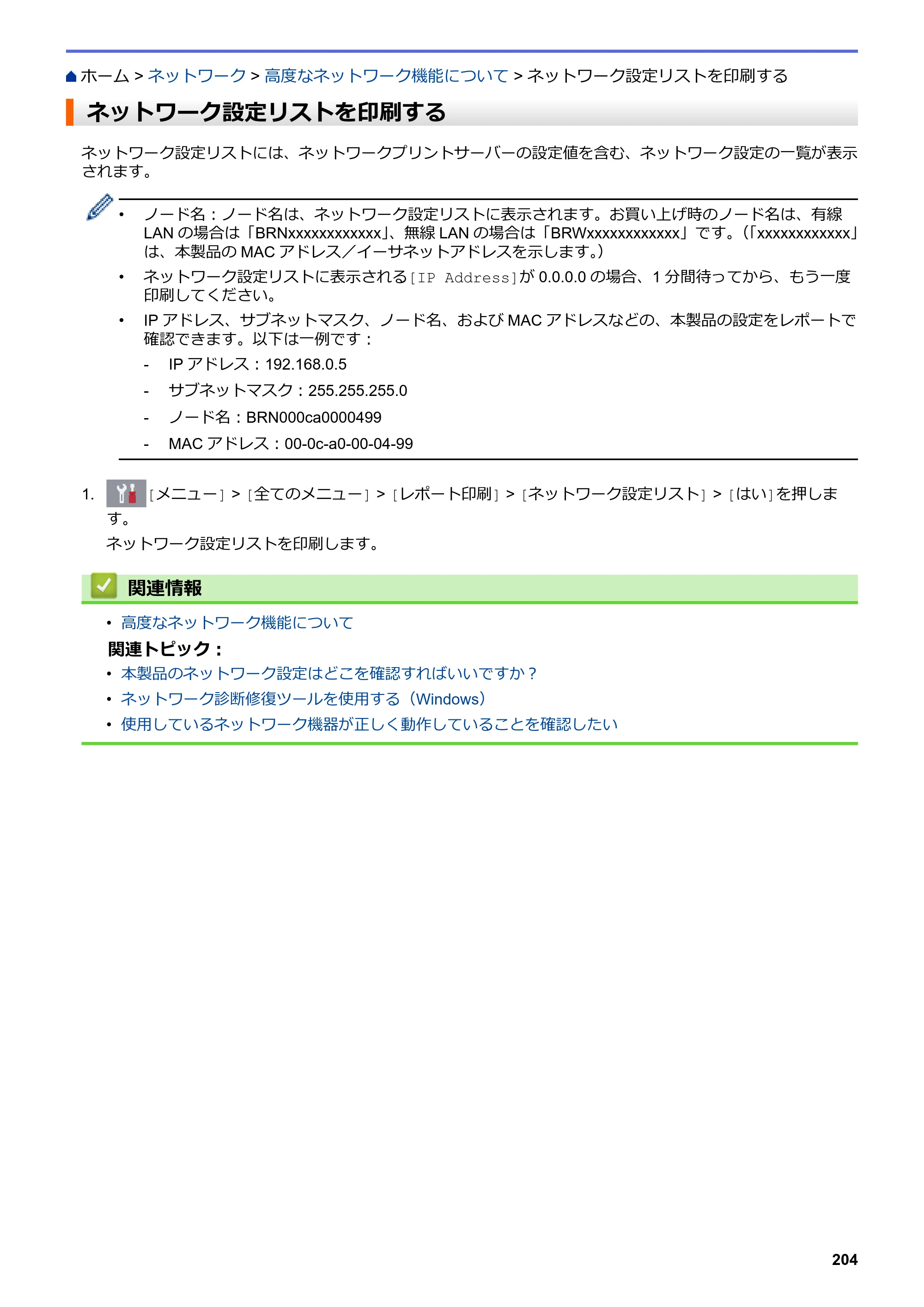 ブラザー DCP-J577N / DCP-J978N-B/W / MFC-J898N ユーザーズガイド（印刷用） ～パソコン活用＆ネットワーク～ — ネットワーク設定リストを印刷する — 原本ページ — 209ページ