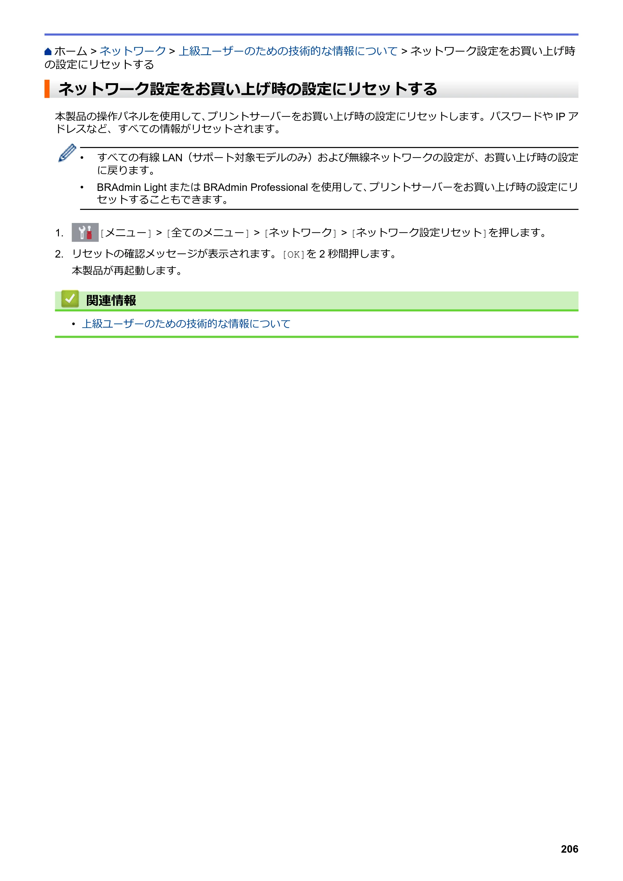 ブラザー DCP-J577N / DCP-J978N-B/W / MFC-J898N ユーザーズガイド（印刷用） ～パソコン活用＆ネットワーク～ — ネットワーク設定をお買い上げ時の設定にリセットする — 原本ページ — 211ページ