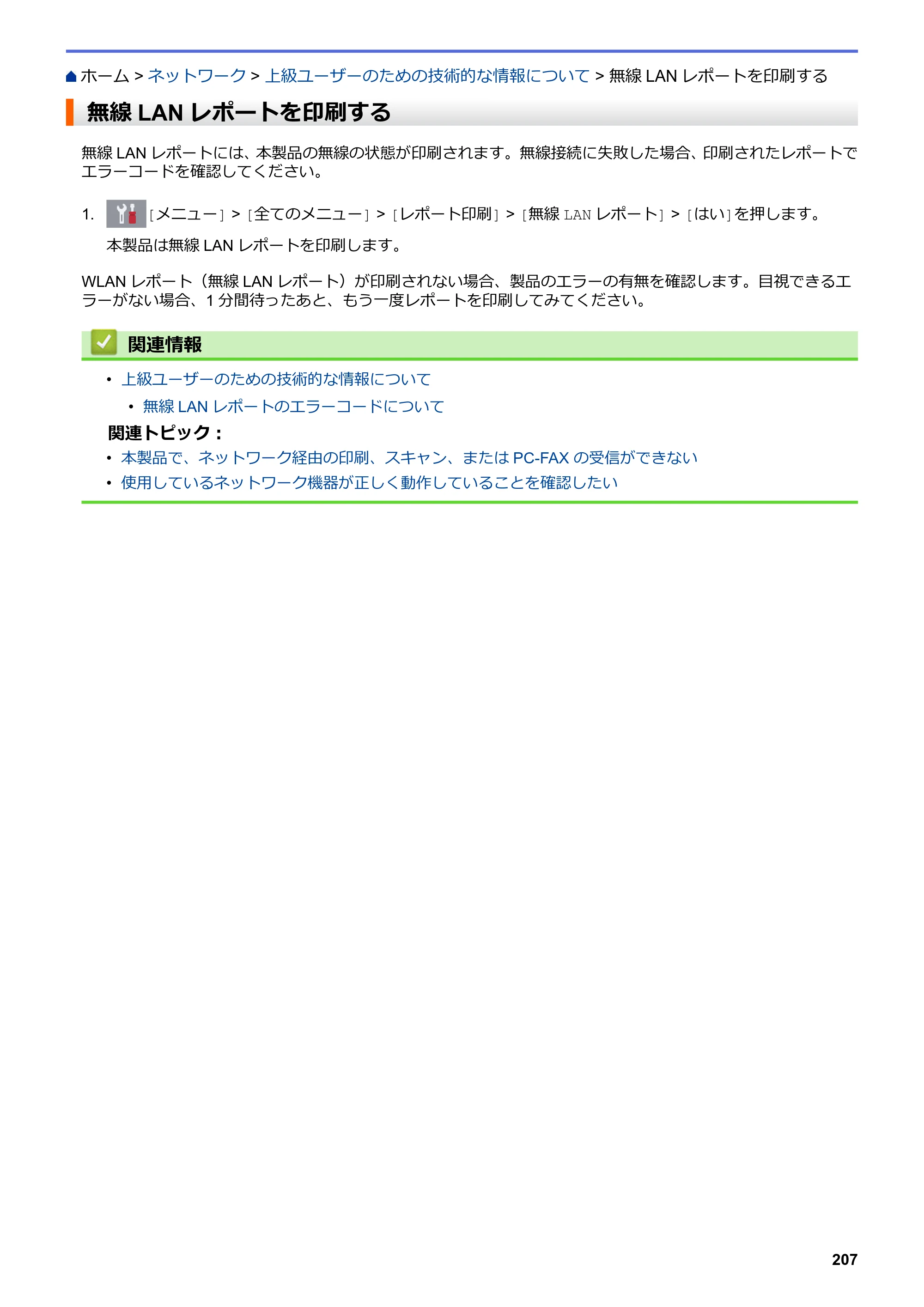 ブラザー DCP-J577N / DCP-J978N-B/W / MFC-J898N ユーザーズガイド（印刷用） ～パソコン活用＆ネットワーク～ — 無線LANレポートを印刷する — 原本ページ — 212ページ