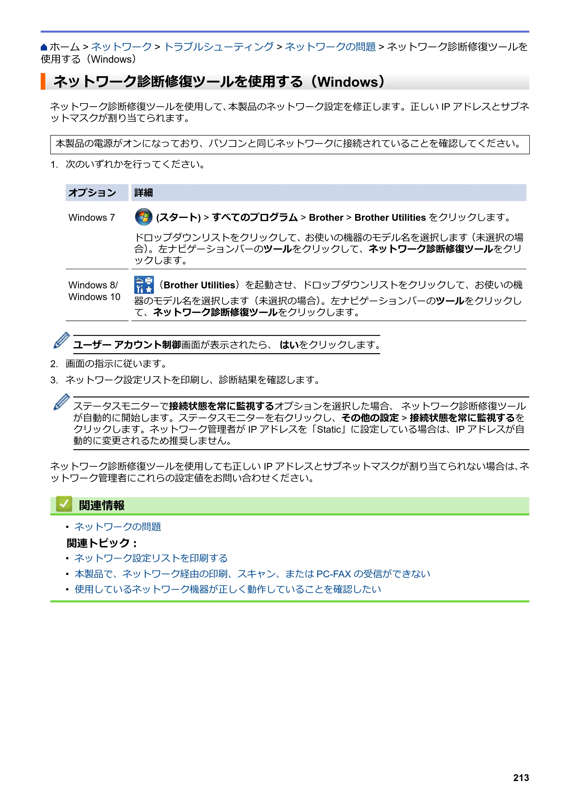 ブラザー DCP-J577N / DCP-J978N-B/W / MFC-J898N ユーザーズガイド（印刷用） ～パソコン活用＆ネットワーク～ — ネットワーク診断修復ツールを使用する（Windows） — 原本ページ — 218ページ