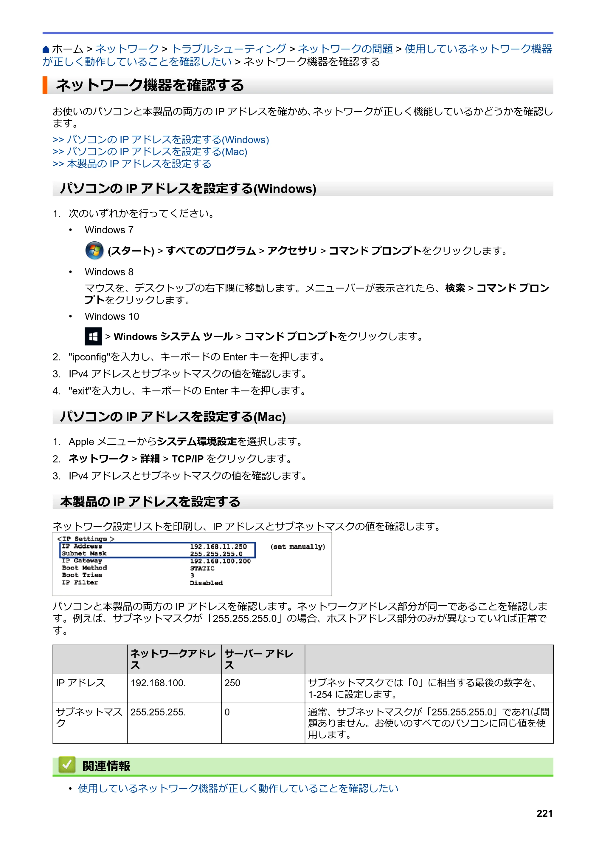 ブラザー DCP-J577N / DCP-J978N-B/W / MFC-J898N ユーザーズガイド（印刷用） ～パソコン活用＆ネットワーク～ — ネットワーク機器を確認する — 原本ページ — 226ページ