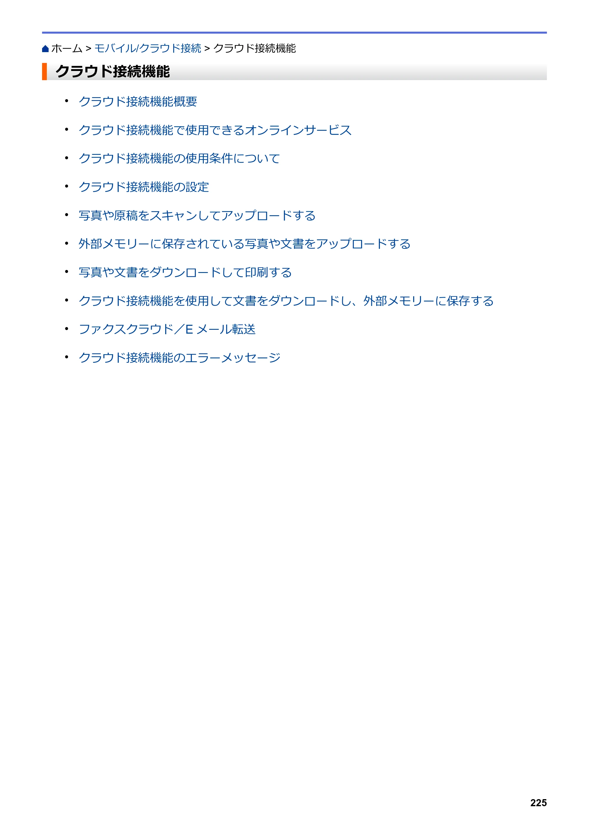 ブラザー DCP-J577N / DCP-J978N-B/W / MFC-J898N ユーザーズガイド（印刷用） ～パソコン活用＆ネットワーク～ — クラウド接続機能 — 原本ページ — 230ページ