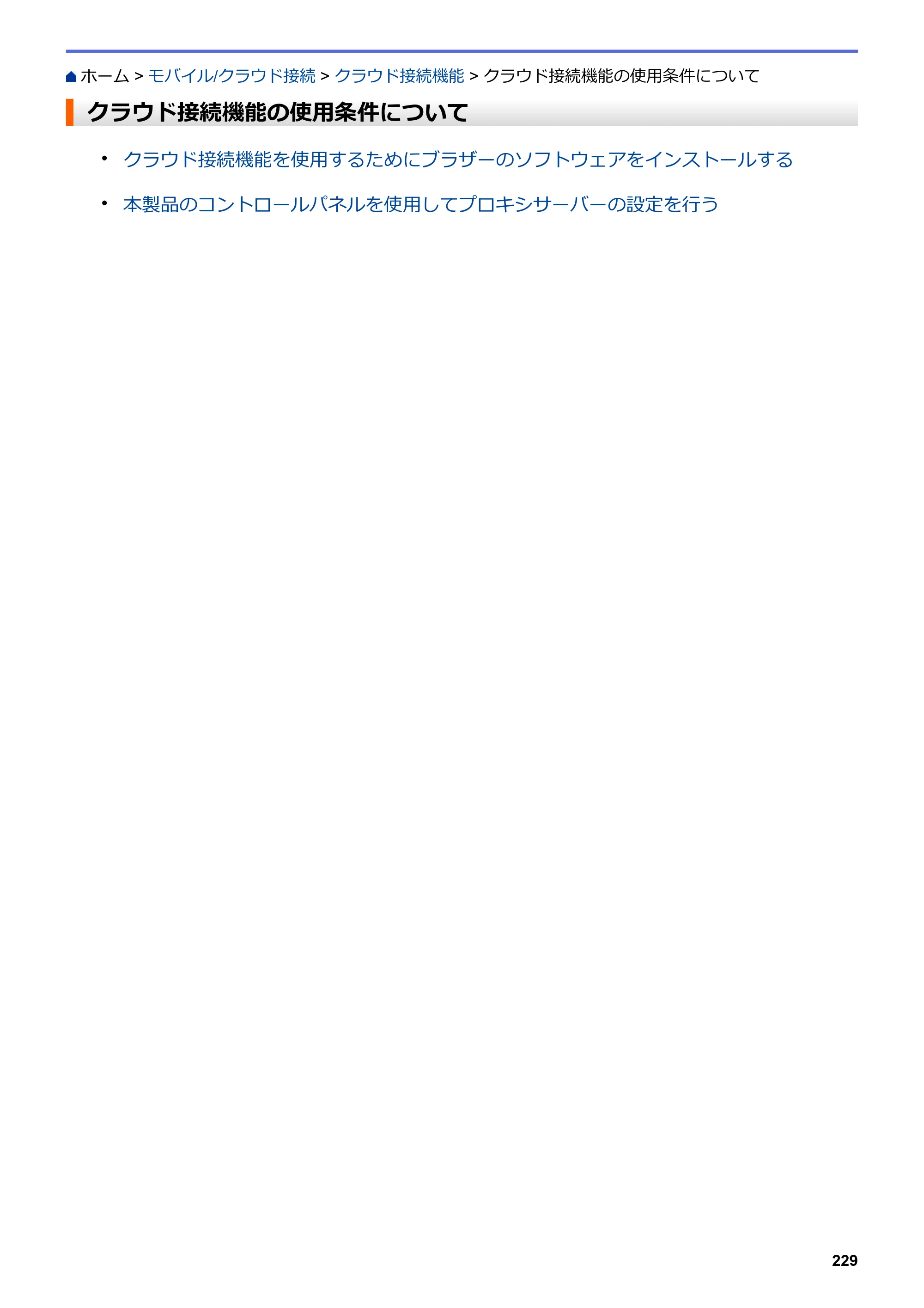ブラザー DCP-J577N / DCP-J978N-B/W / MFC-J898N ユーザーズガイド（印刷用） ～パソコン活用＆ネットワーク～ — クラウド接続機能の使用条件について — 原本ページ — 234ページ