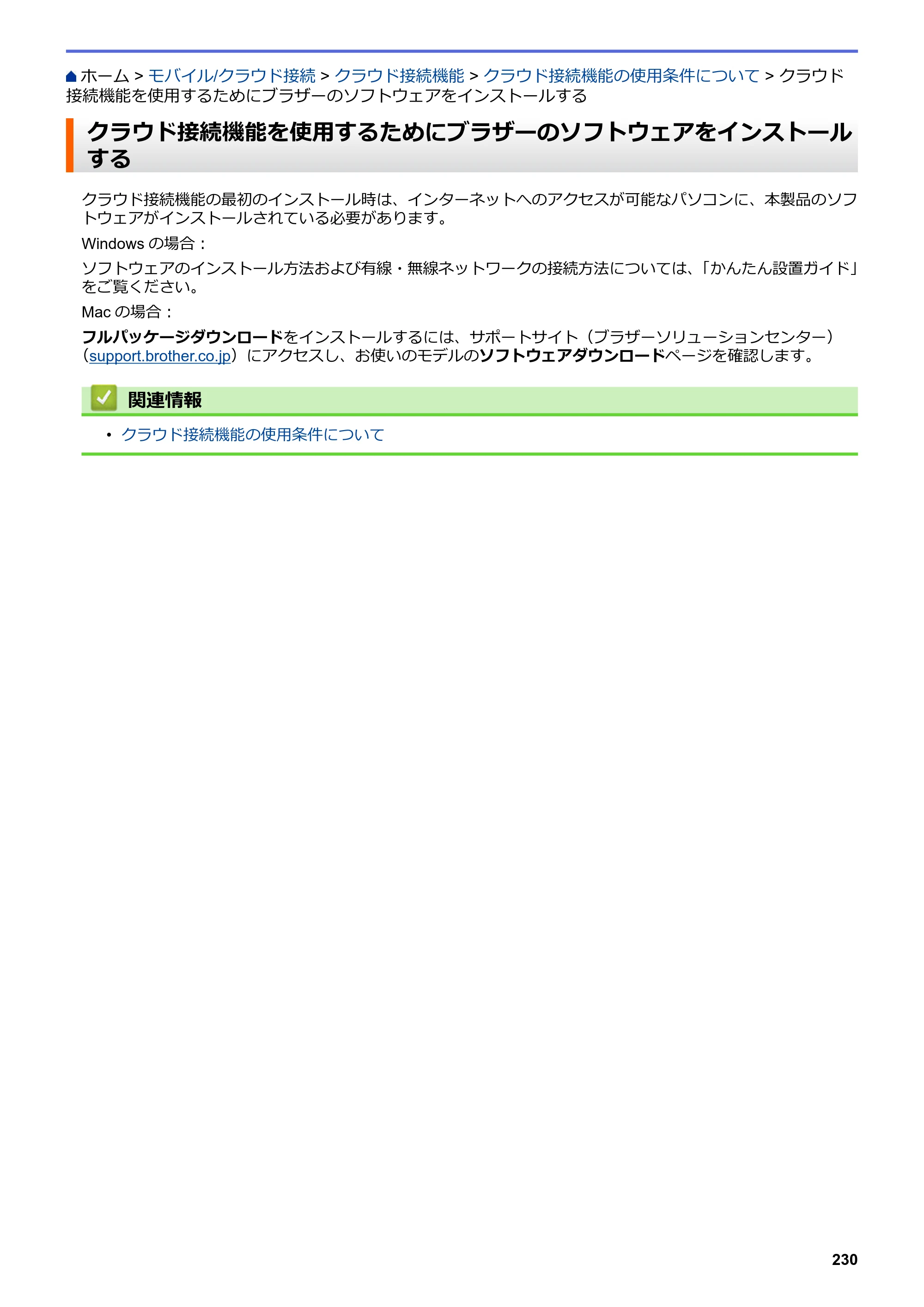 ブラザー DCP-J577N / DCP-J978N-B/W / MFC-J898N ユーザーズガイド（印刷用） ～パソコン活用＆ネットワーク～ — クラウド接続機能を使用するためにブラザーのソフトウェアをインストールする — 原本ページ — 235ページ