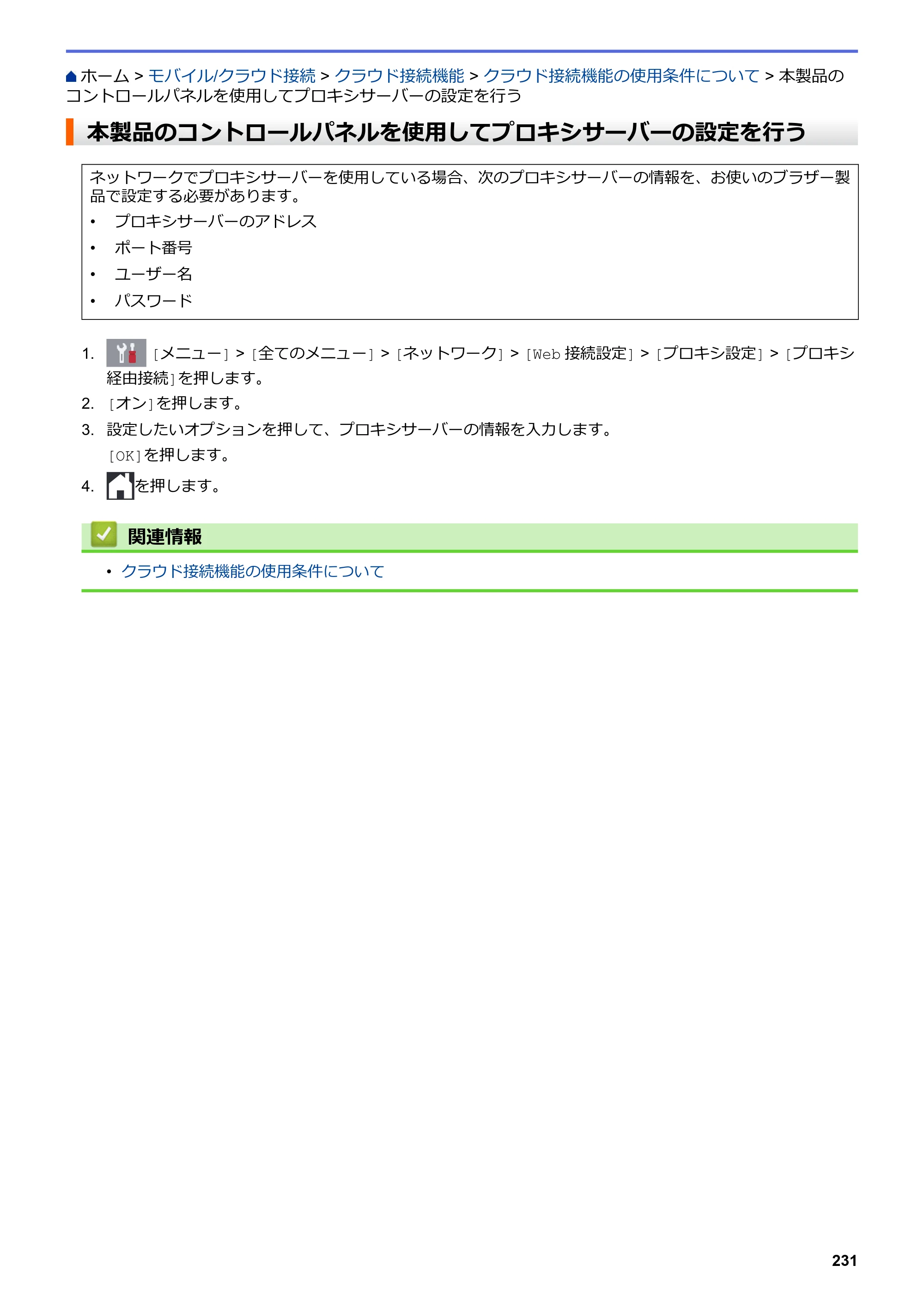 ブラザー DCP-J577N / DCP-J978N-B/W / MFC-J898N ユーザーズガイド（印刷用） ～パソコン活用＆ネットワーク～ — 本製品のコントロールパネルを使用してプロキシサーバーの設定を行う — 原本ページ — 236ページ