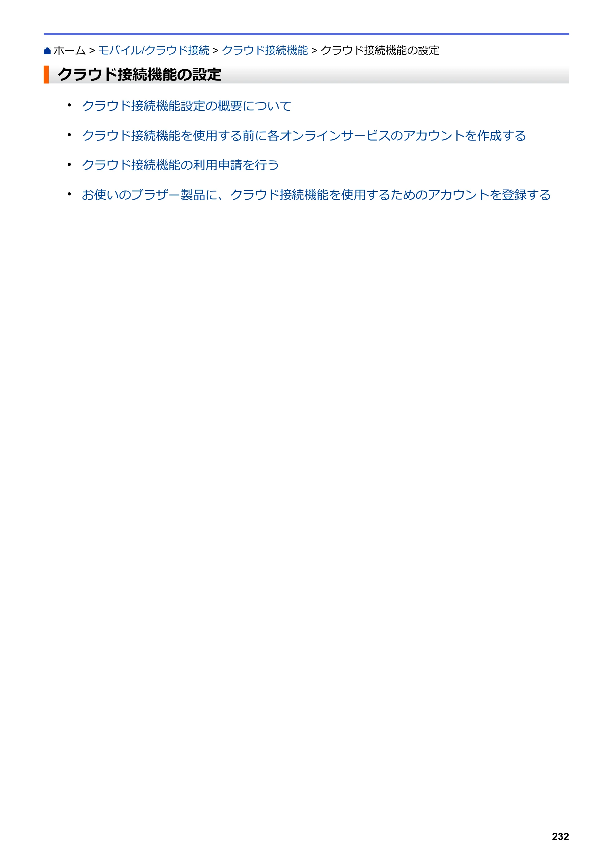 ブラザー DCP-J577N / DCP-J978N-B/W / MFC-J898N ユーザーズガイド（印刷用） ～パソコン活用＆ネットワーク～ — クラウド接続機能の設定 — 原本ページ — 237ページ