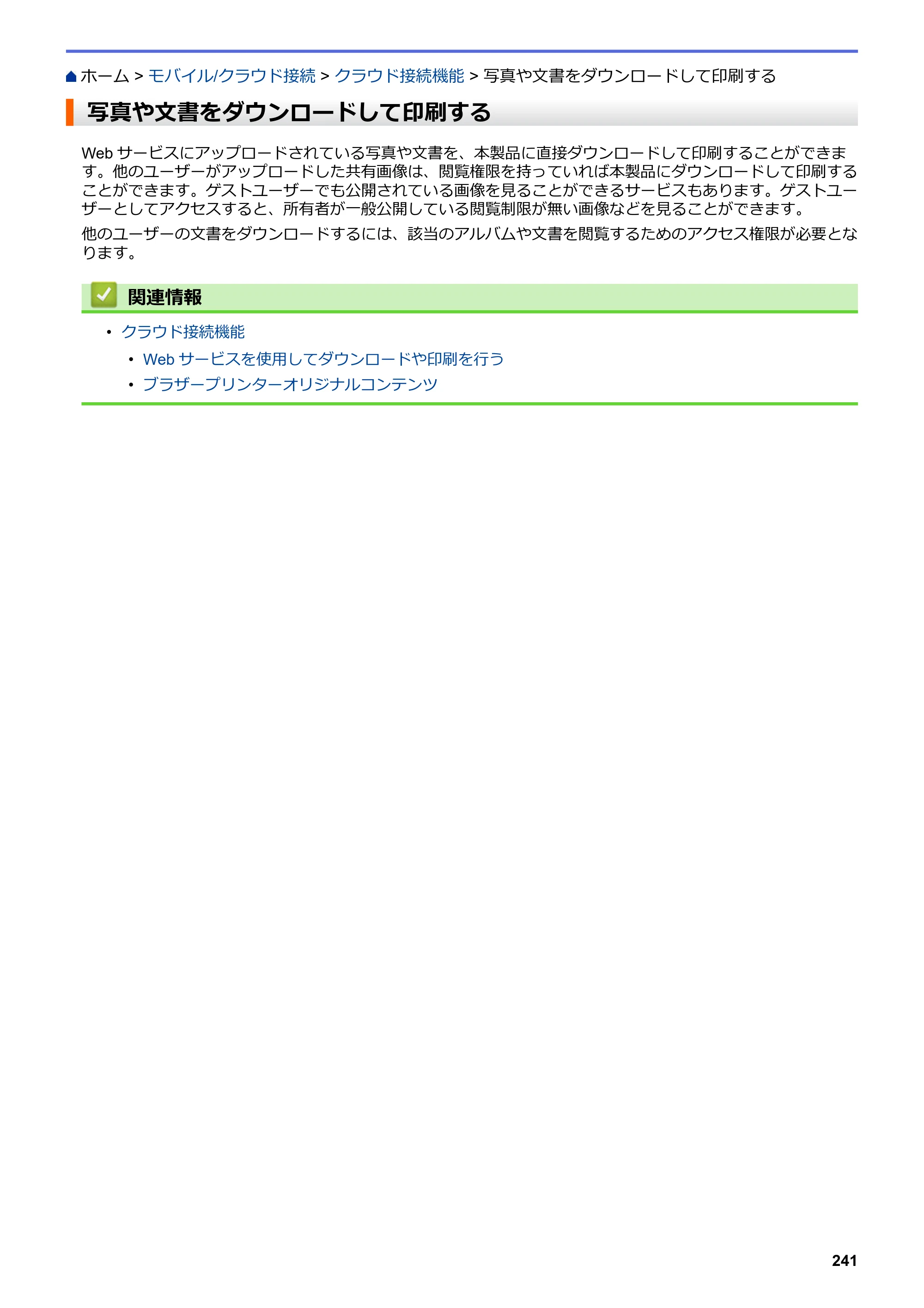 ブラザー DCP-J577N / DCP-J978N-B/W / MFC-J898N ユーザーズガイド（印刷用） ～パソコン活用＆ネットワーク～ — 写真や文書をダウンロードして印刷する — 原本ページ — 246ページ