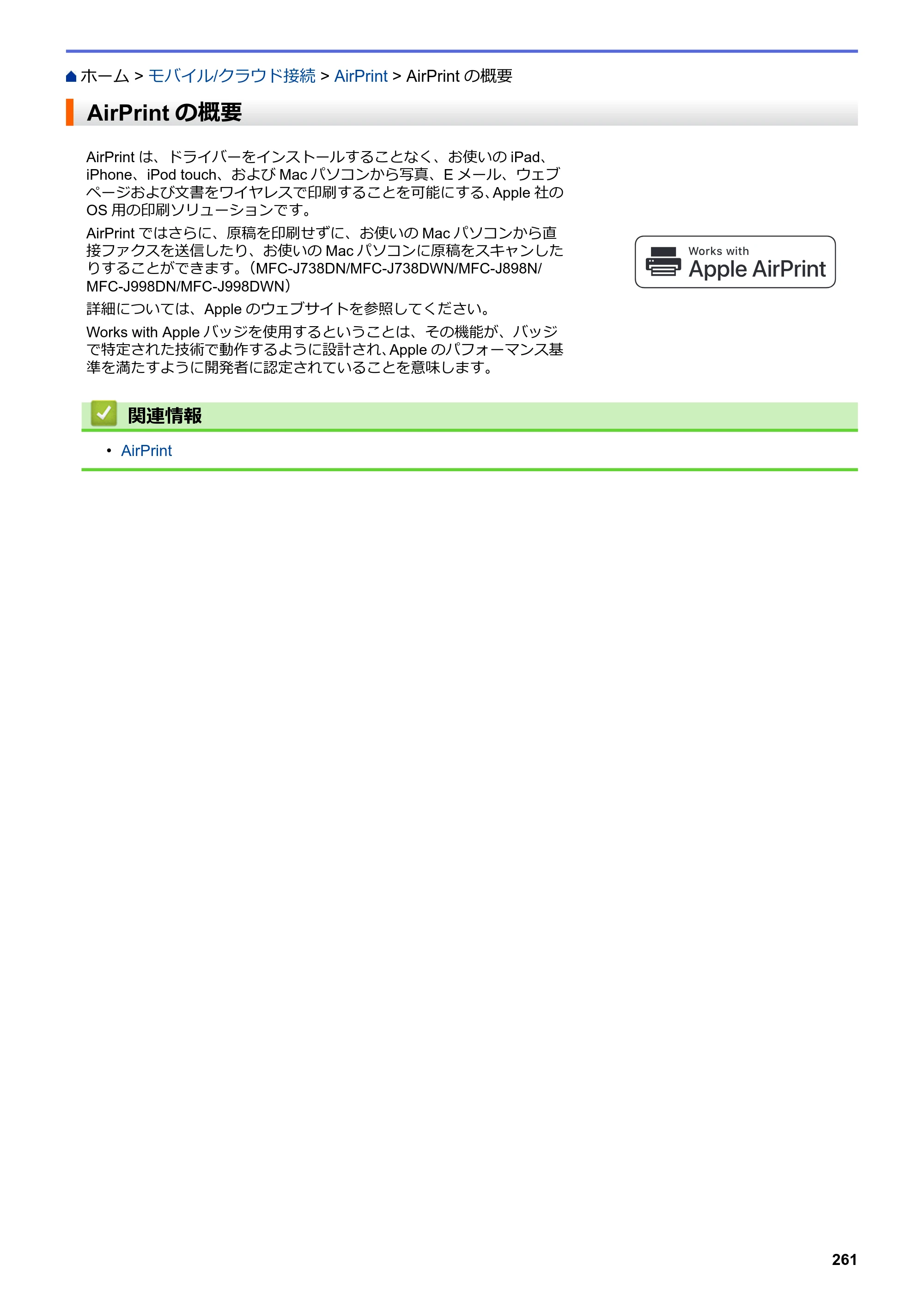 ブラザー DCP-J577N / DCP-J978N-B/W / MFC-J898N ユーザーズガイド（印刷用） ～パソコン活用＆ネットワーク～ — AirPrintの概要 — 原本ページ — 266ページ