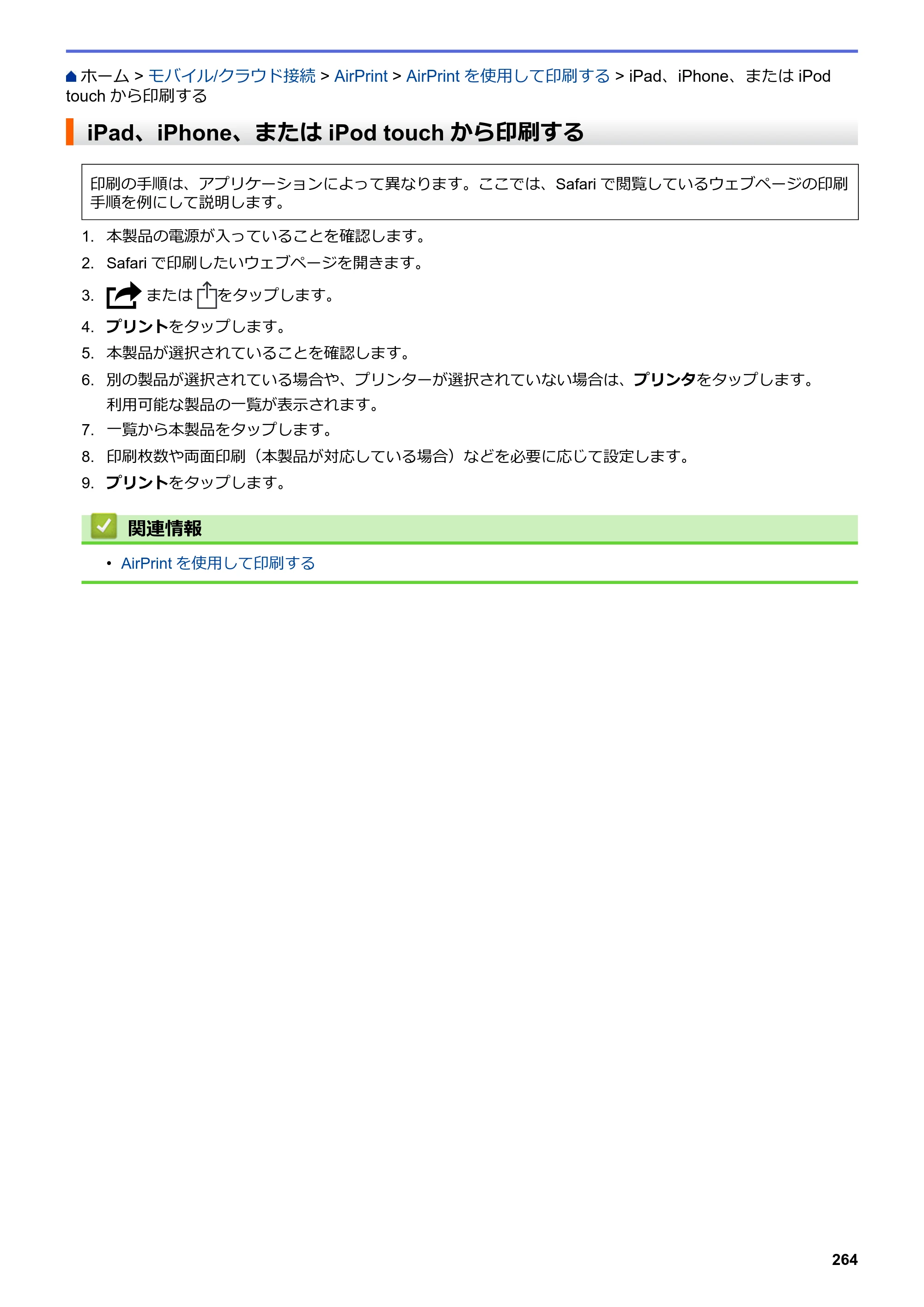 ブラザー DCP-J577N / DCP-J978N-B/W / MFC-J898N ユーザーズガイド（印刷用） ～パソコン活用＆ネットワーク～ — iPad、iPhone、または iPod touchから印刷する — 原本ページ — 269ページ