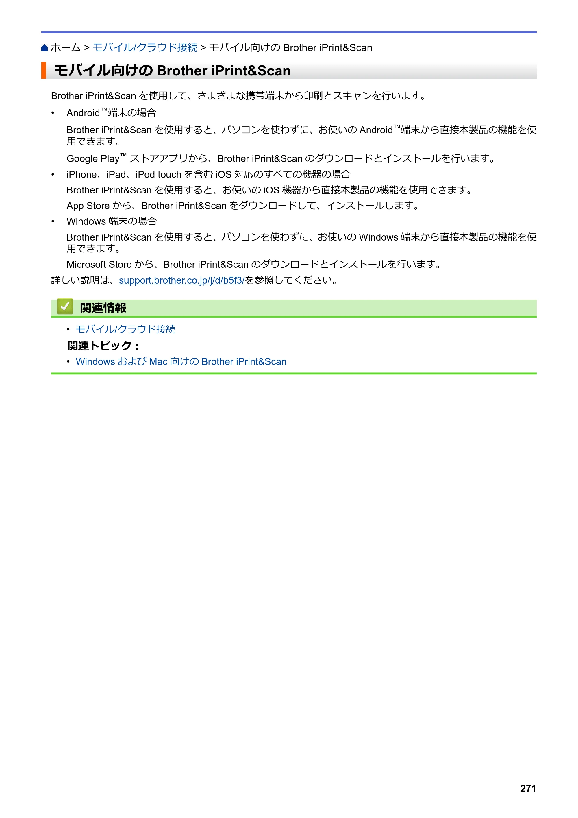 ブラザー DCP-J577N / DCP-J978N-B/W / MFC-J898N ユーザーズガイド（印刷用） ～パソコン活用＆ネットワーク～ — モバイル向けのBrother iPrint&Scan — 原本ページ — 276ページ