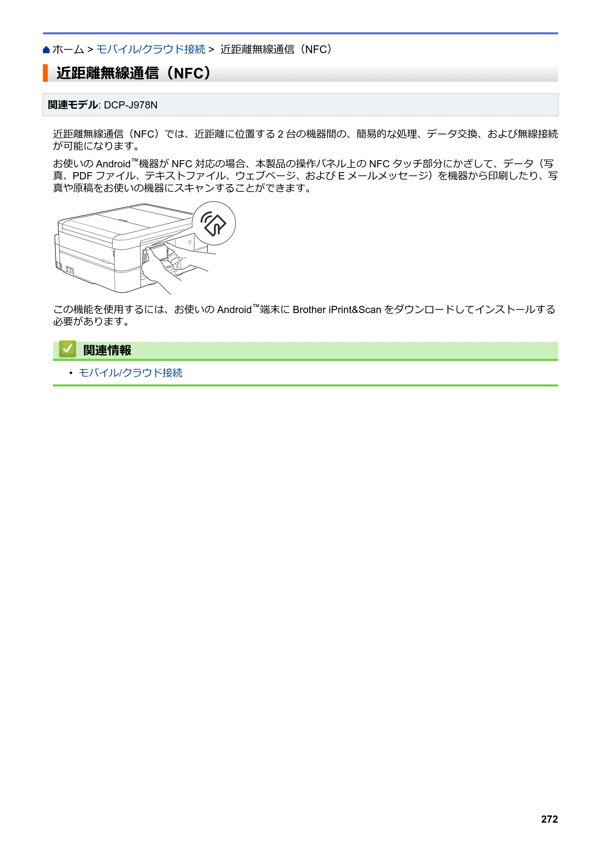 ブラザー DCP-J577N / DCP-J978N-B/W / MFC-J898N ユーザーズガイド（印刷用） ～パソコン活用＆ネットワーク～ — 近距離無線通信（NFC） — 原本ページ — 277ページ