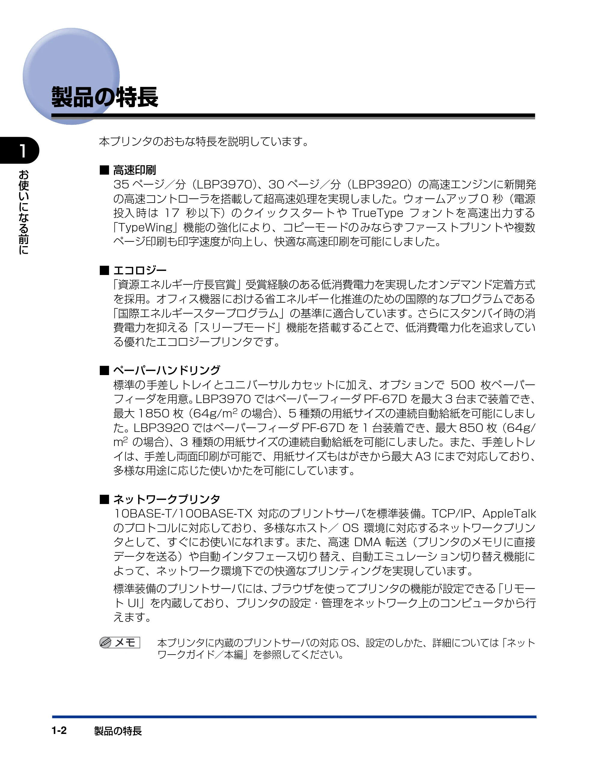 キヤノン LBP3970/3920 ユーザーズガイド 2010年1月20日掲載 (PDF形式/7.39Mバイト) — 製品の特長 — 原本ページ — 24ページ
