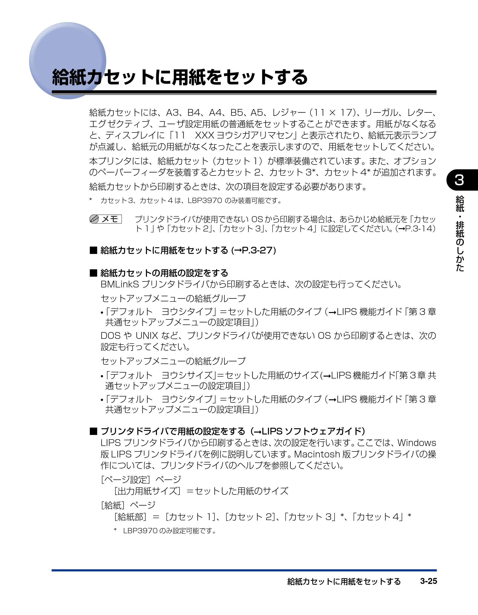 キヤノン LBP3970/3920 ユーザーズガイド 2010年1月20日掲載 （PDF形式／7.39Mバイト） — 給紙カセットに用紙をセットする — 原本ページ — 95ページ