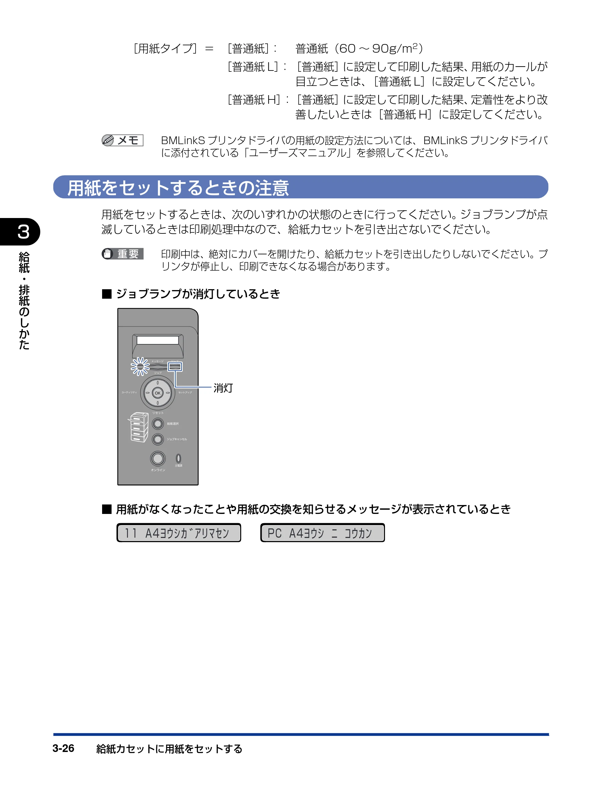 キヤノン LBP3970/3920 ユーザーズガイド 2010年1月20日掲載 （PDF形式／7.39Mバイト） — 用紙をセットするときの注意 — 原本ページ — 96ページ