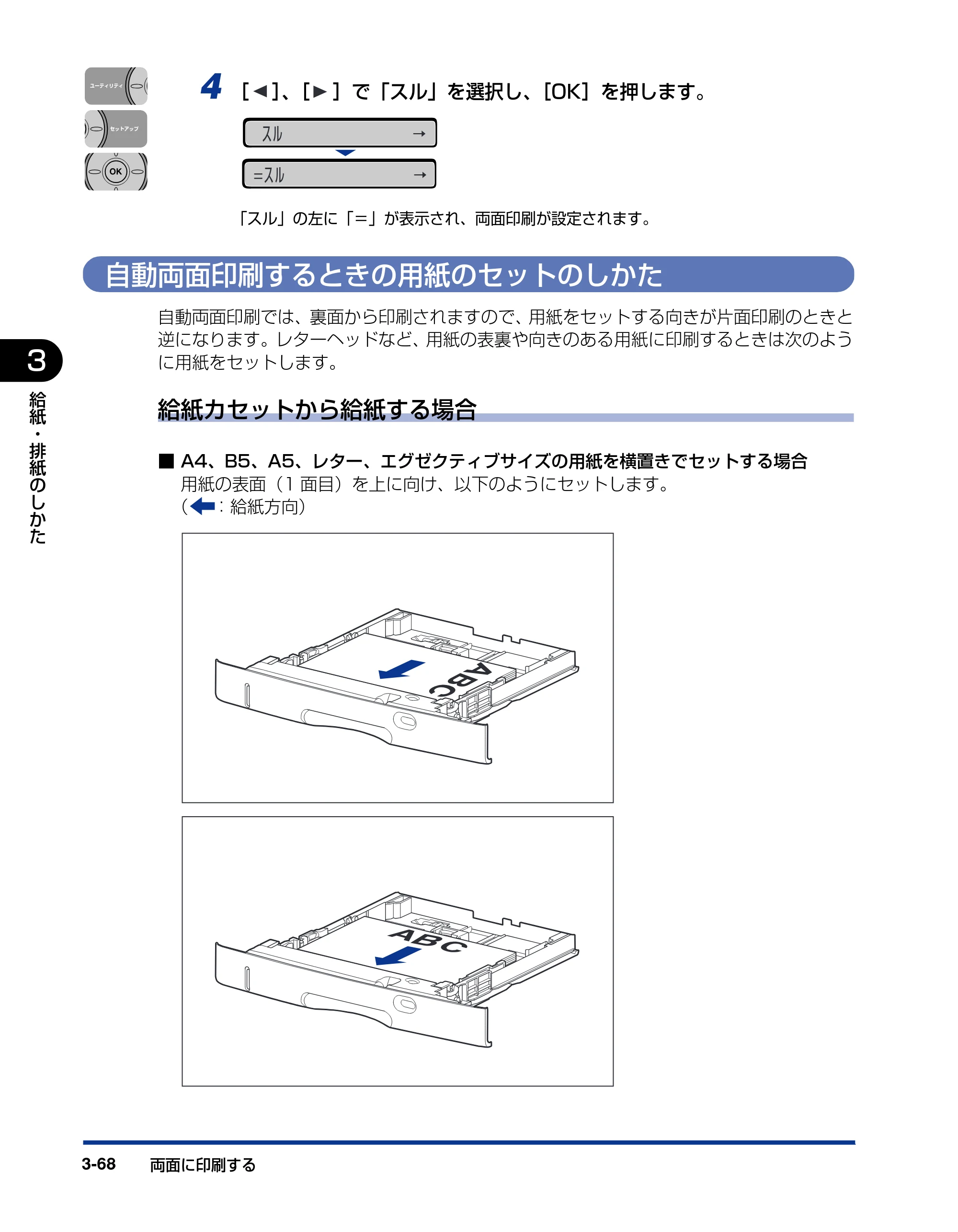 キヤノン LBP3970/3920 ユーザーズガイド 2010年1月20日掲載 （PDF形式／7.39Mバイト） — 自動両面印刷するときの用紙のセットのしかた — 原本ページ — 138ページ