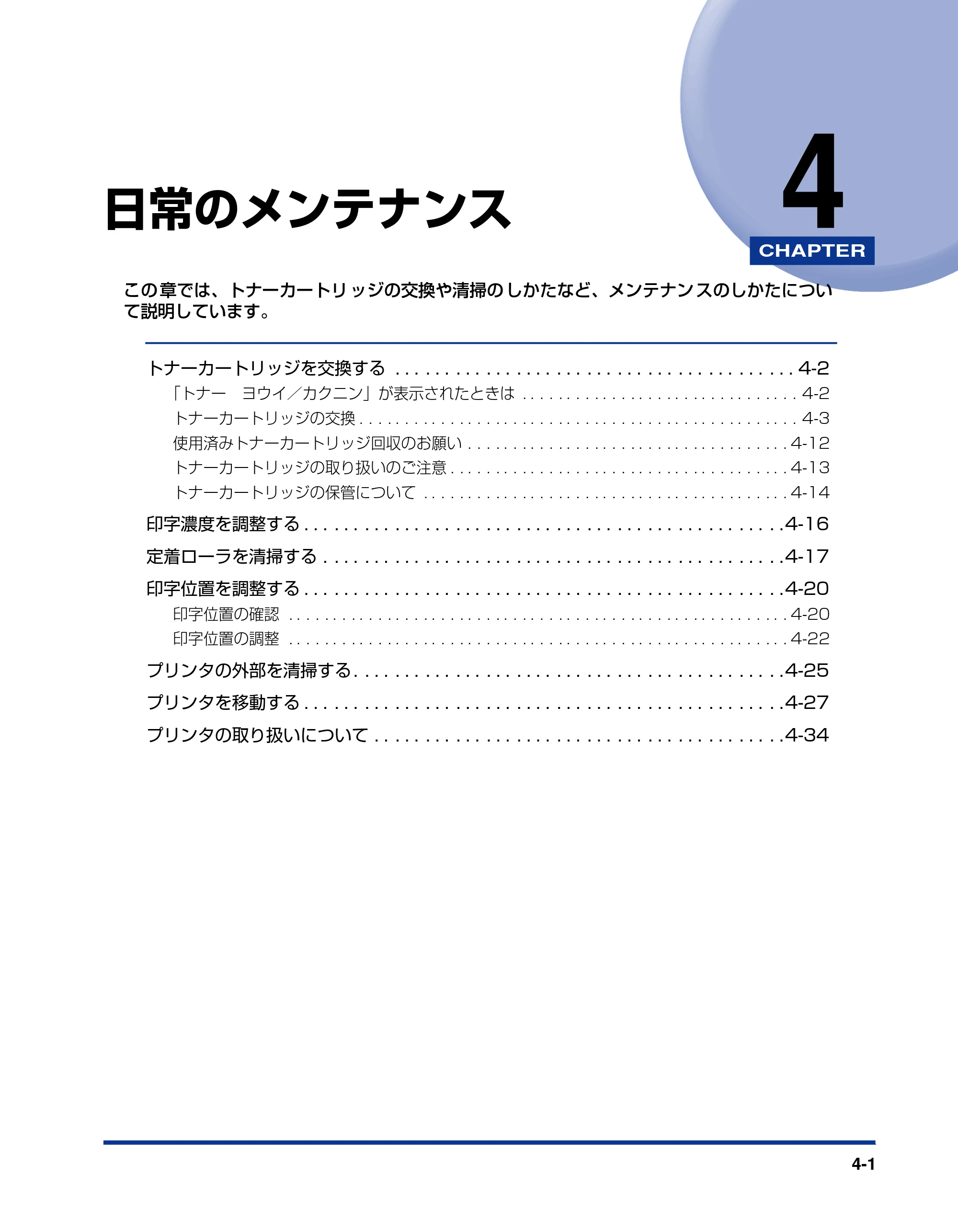 キヤノン LBP3970/3920 ユーザーズガイド 2010年1月20日掲載 （PDF形式／7.39Mバイト） — 第4章 日常のメンテナンス — 原本ページ — 147ページ