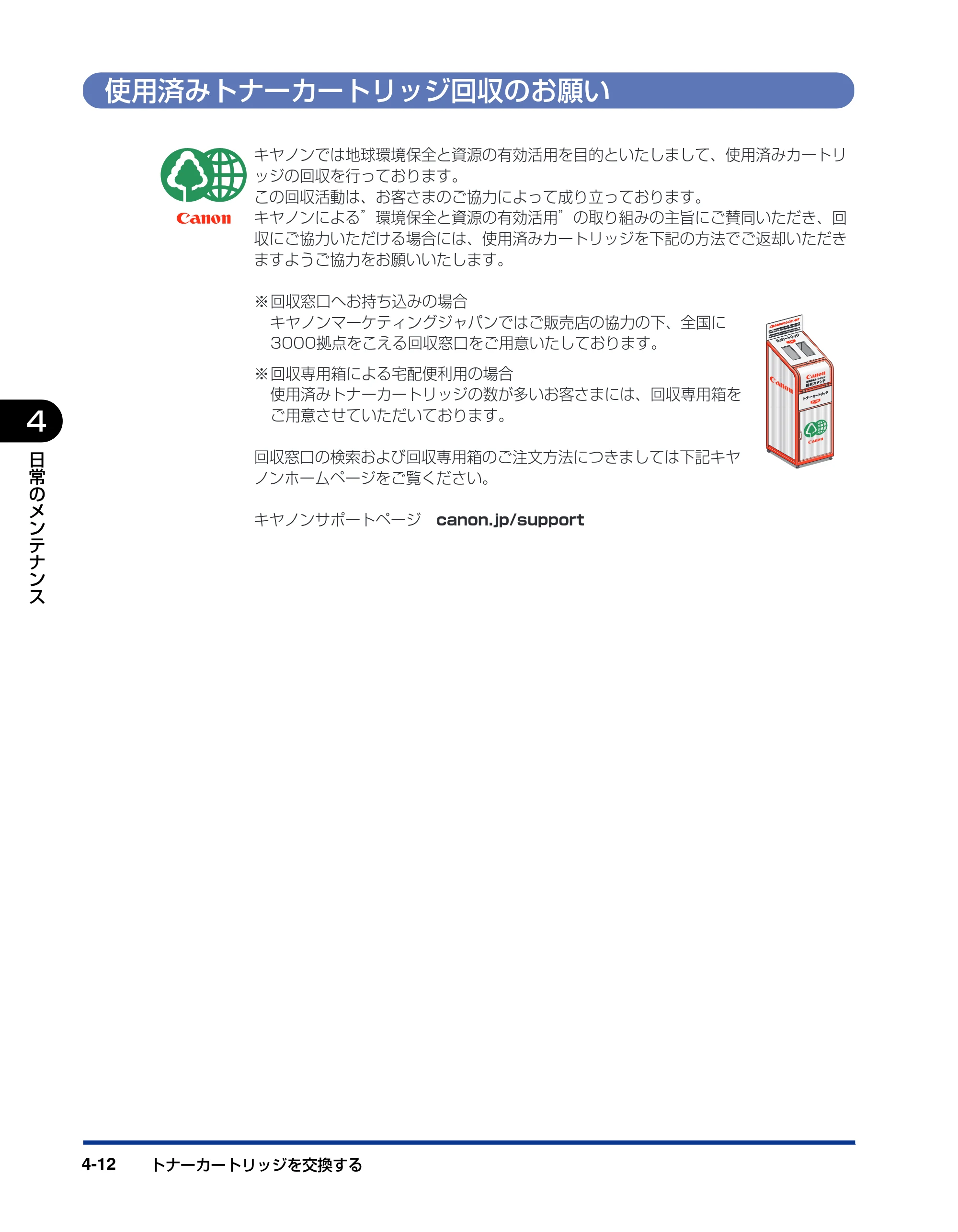 キヤノン LBP3970/3920 ユーザーズガイド 2010年1月20日掲載 （PDF形式／7.39Mバイト） — 使用済みトナーカートリッジ回収のお願い — 原本ページ — 158ページ